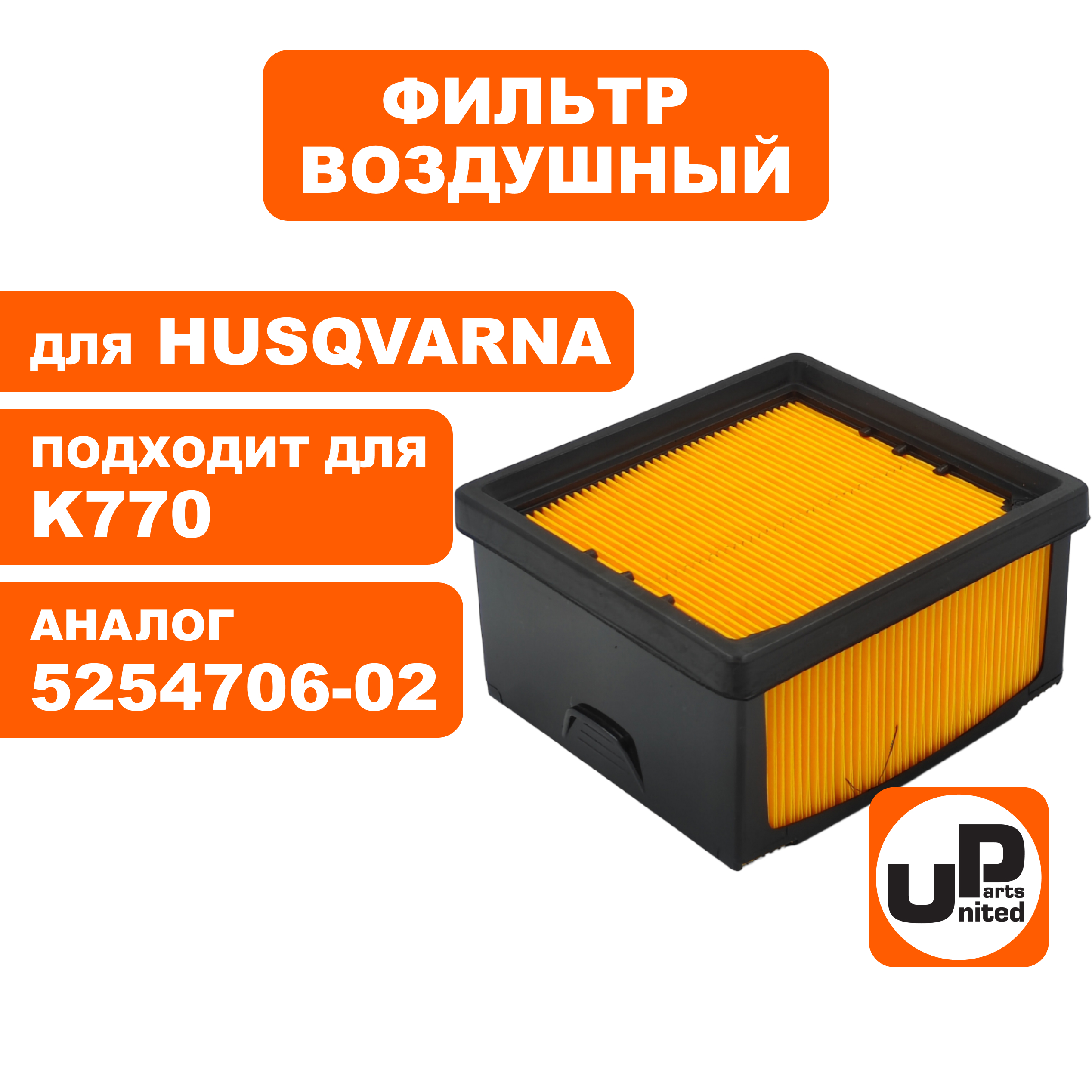 Фильтр воздушный UNITED PARTS для бензореза HUSQVARNA K760/770 (аналог 5254706-02)