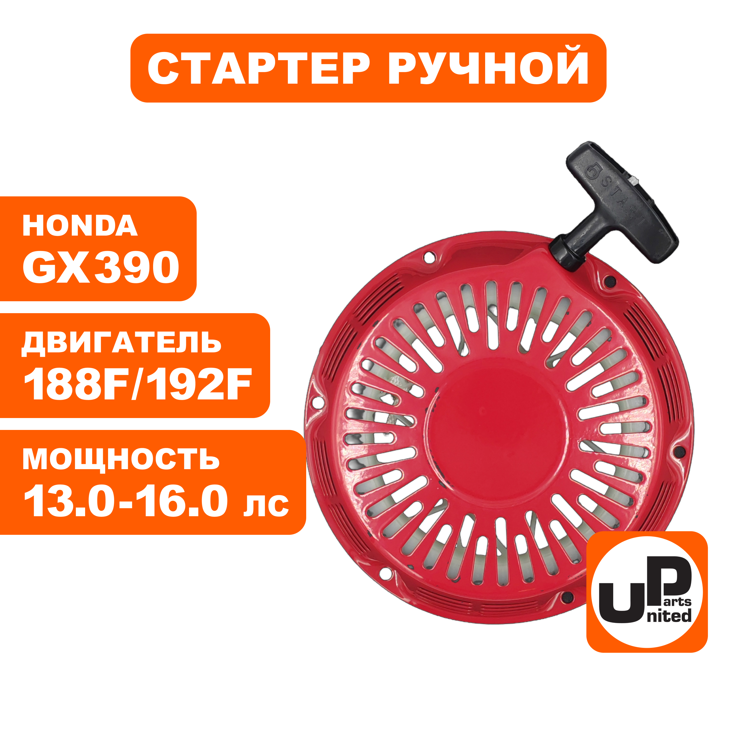Стартер ручной UNITED PARTS для двигателя LONCIN 188/190/192F, HONDA GX390, плоские метал. собачки