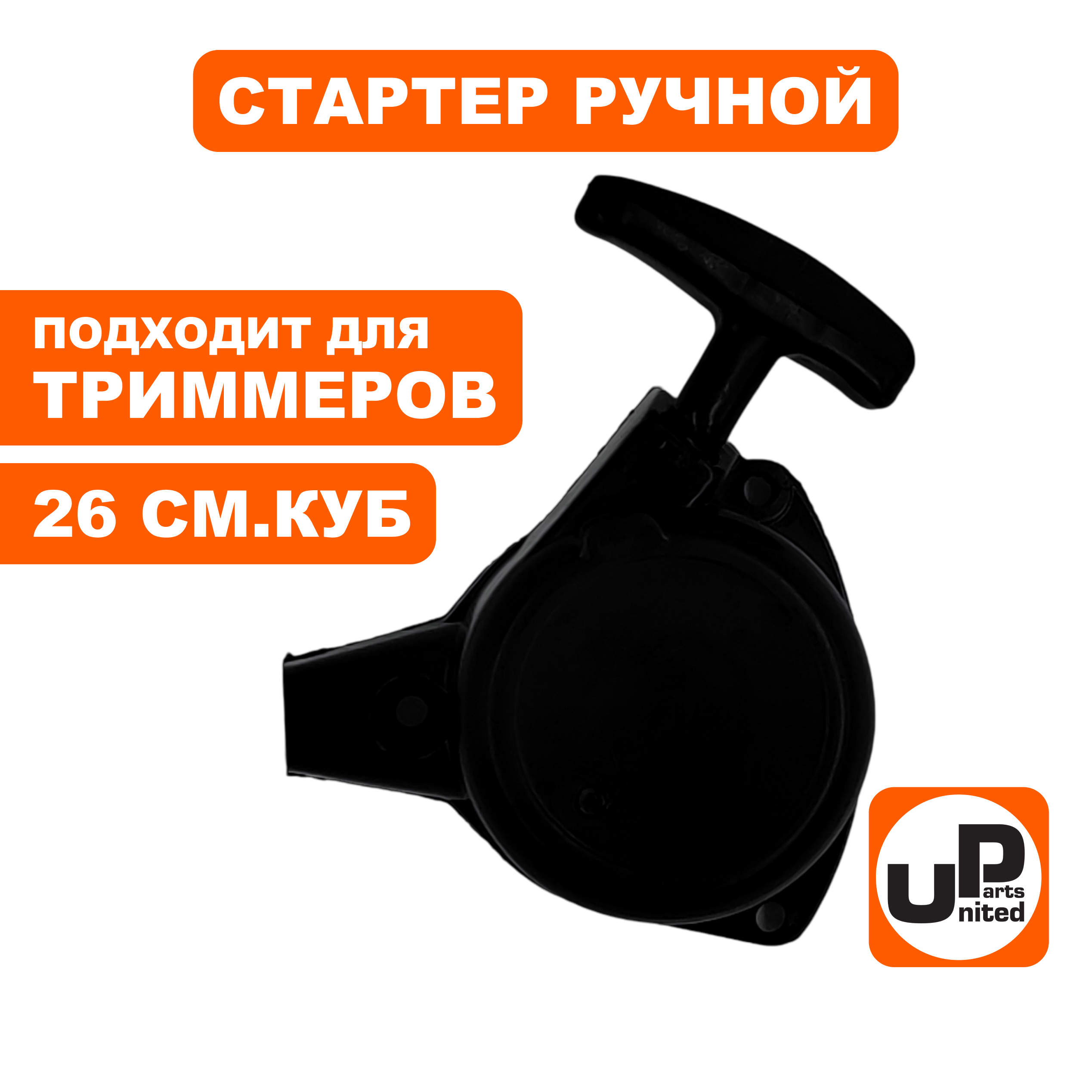 Стартер ручной UNITED PARTS для триммера 26 куб.см., крепление 3 винта