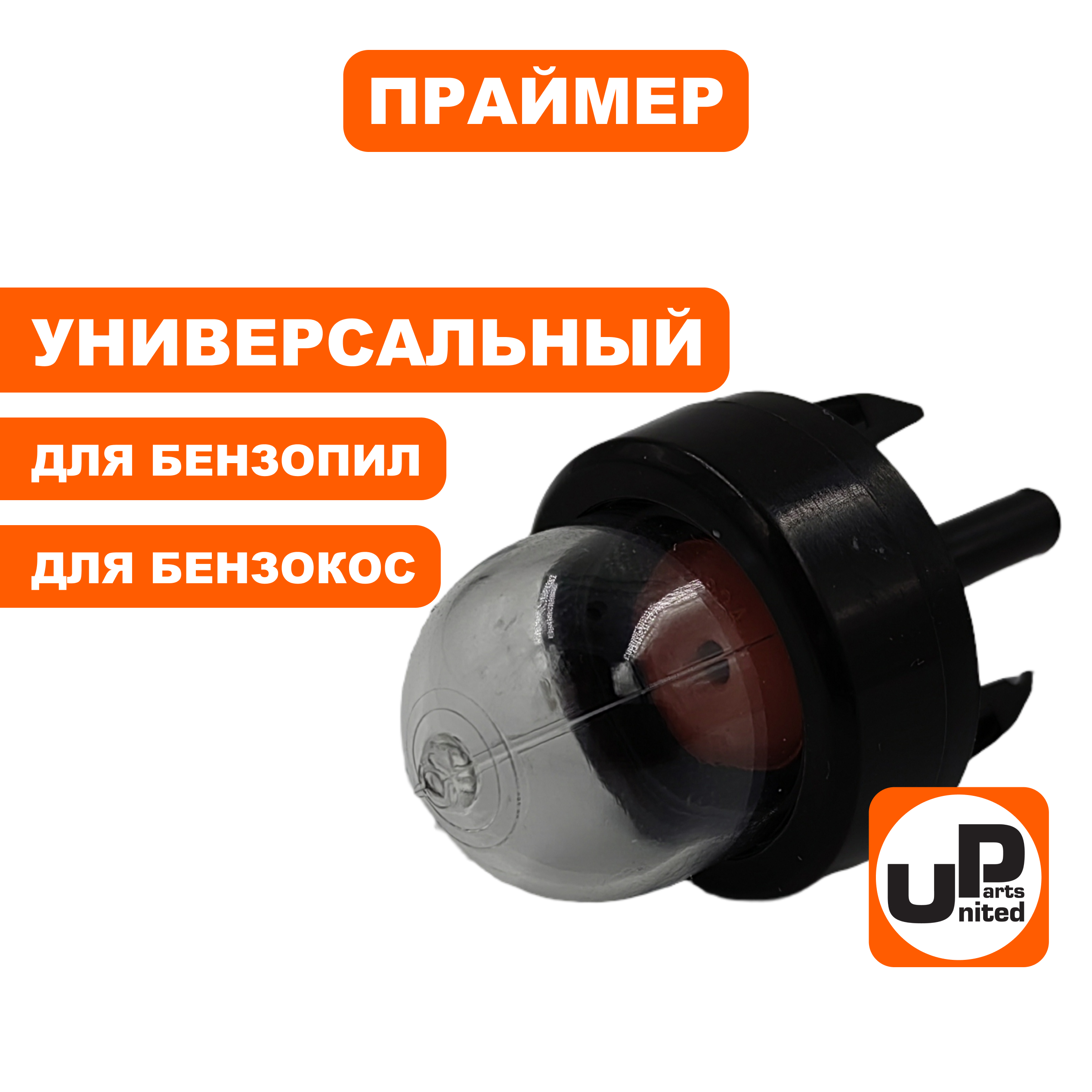 Праймер подкачки топлива UNITED PARTS для бензопилы, триммера, воздуходува (универсальный) (крепление защелки)