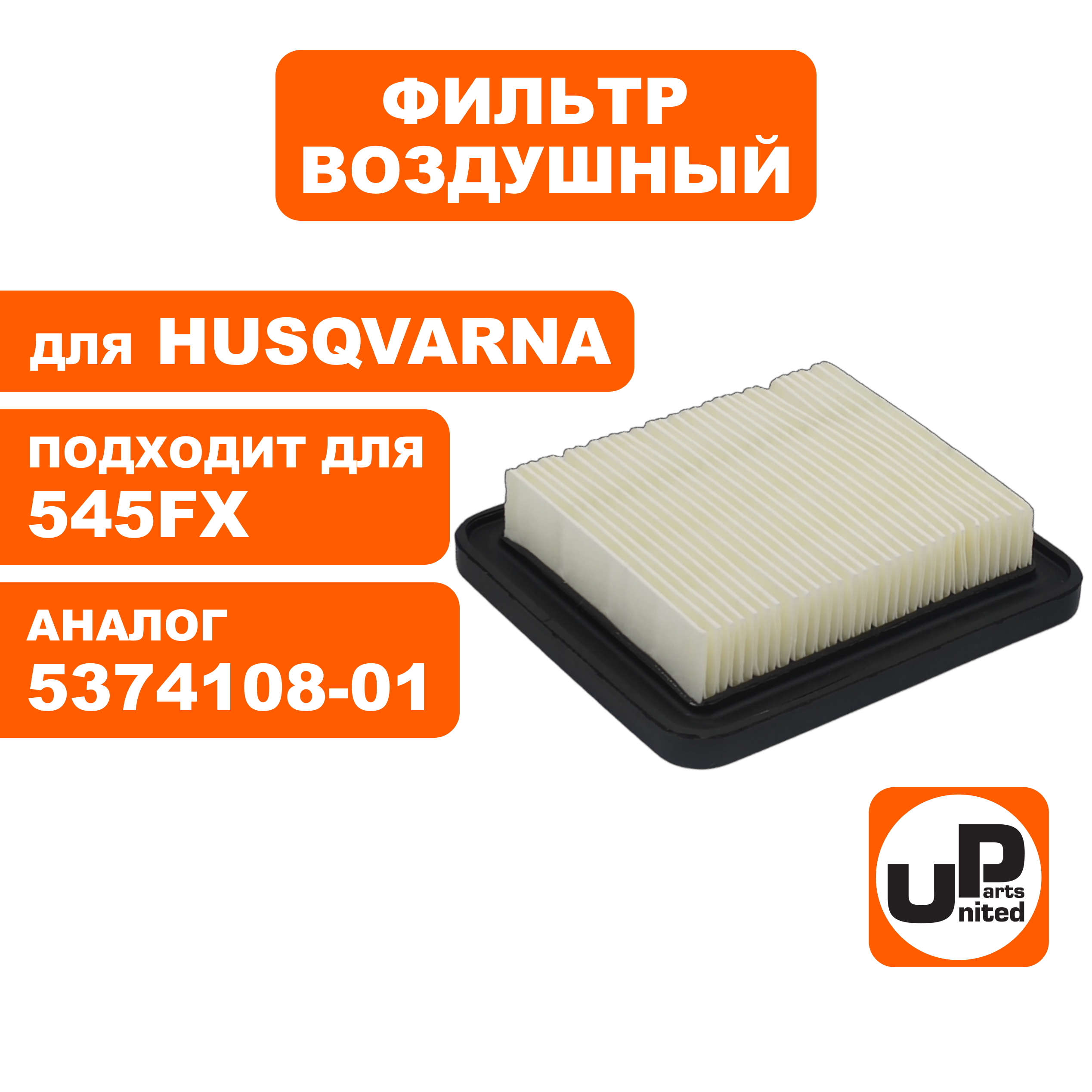 Фильтр воздушный UNITED PARTS для кустореза HUSQVARNA 545Rx 80 мк (аналог 5746680-03)