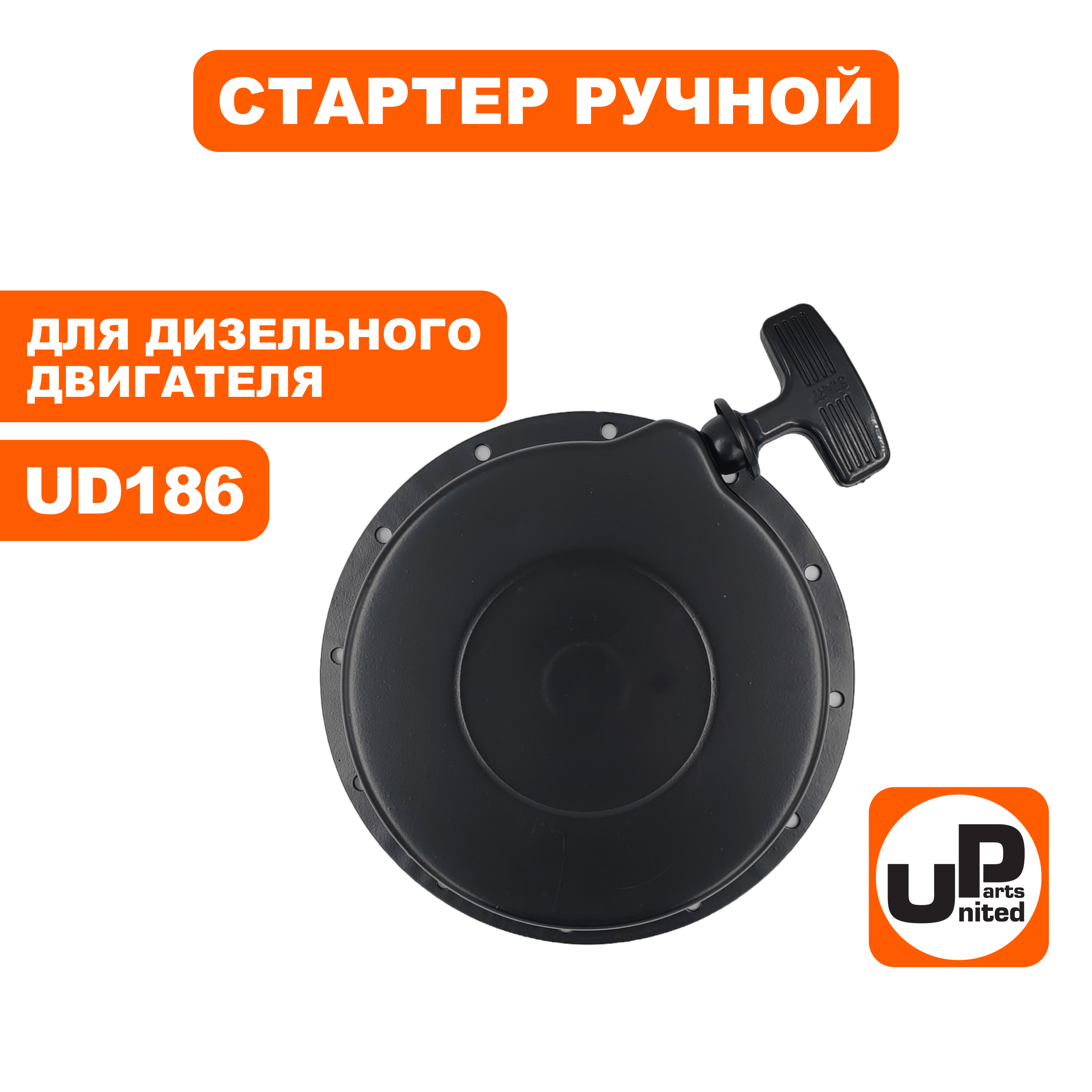 Стартер ручной UNITED PARTS для двигателя UD186 (дизель)