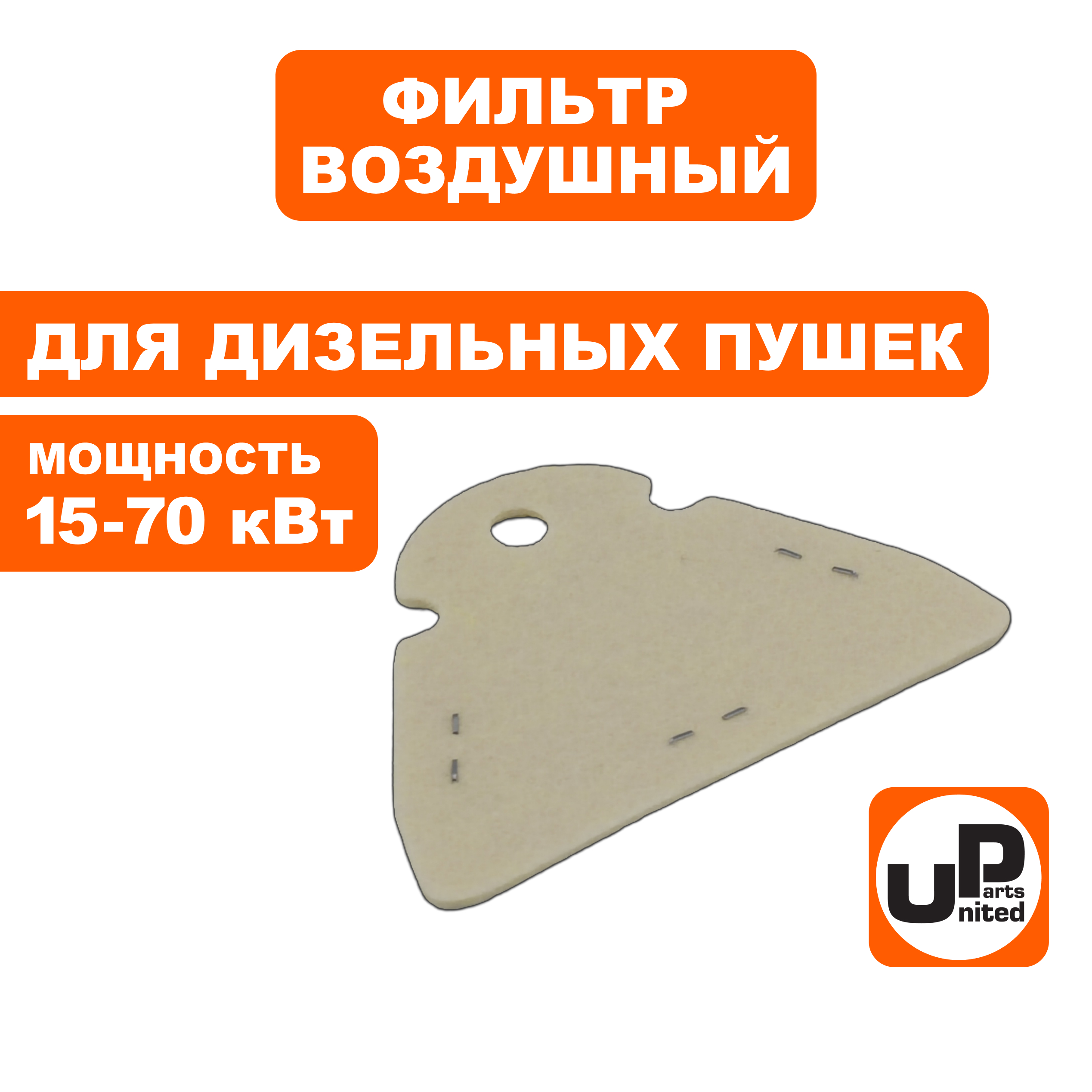Фильтр воздушный UNITED PARTS для дизельных пушек 15-70кВт, выходной фетровый --> 90-0697