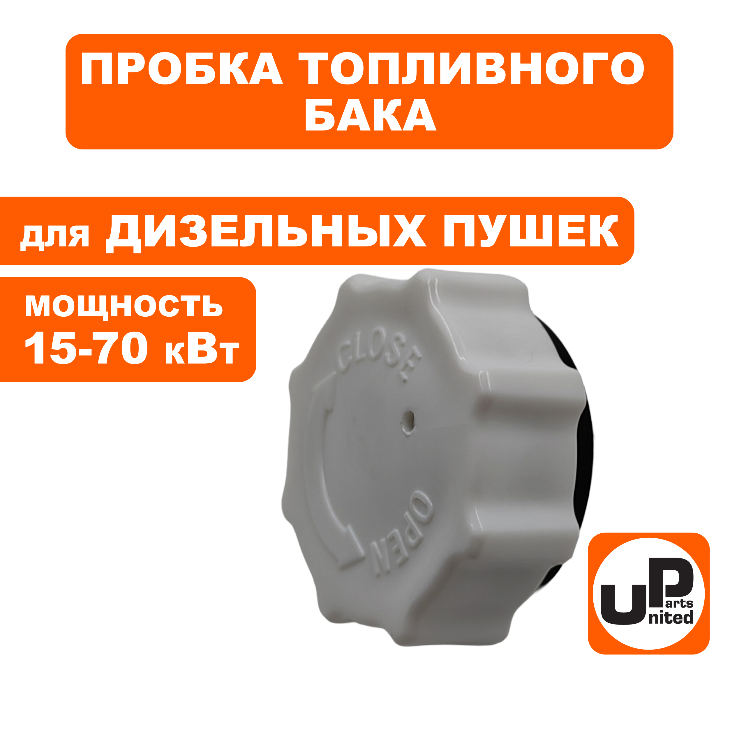 Пробка бензобака UNITED PARTS для дизельных пушек 15-70кВт (TK8-000-005, Корея)