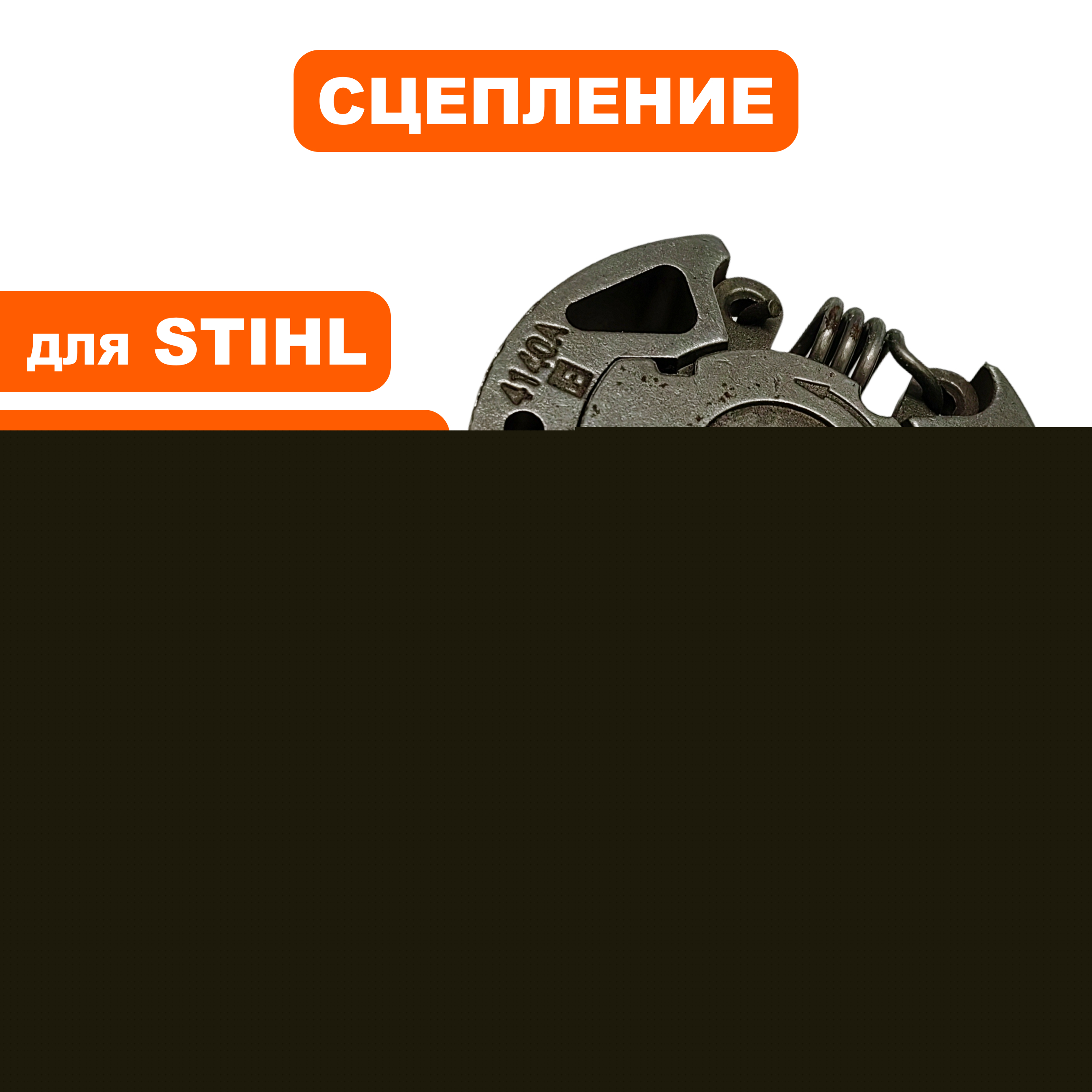 Сцепление UNITED PARTS для STIHL FS38 /45/ 55 (аналог 41401602005)