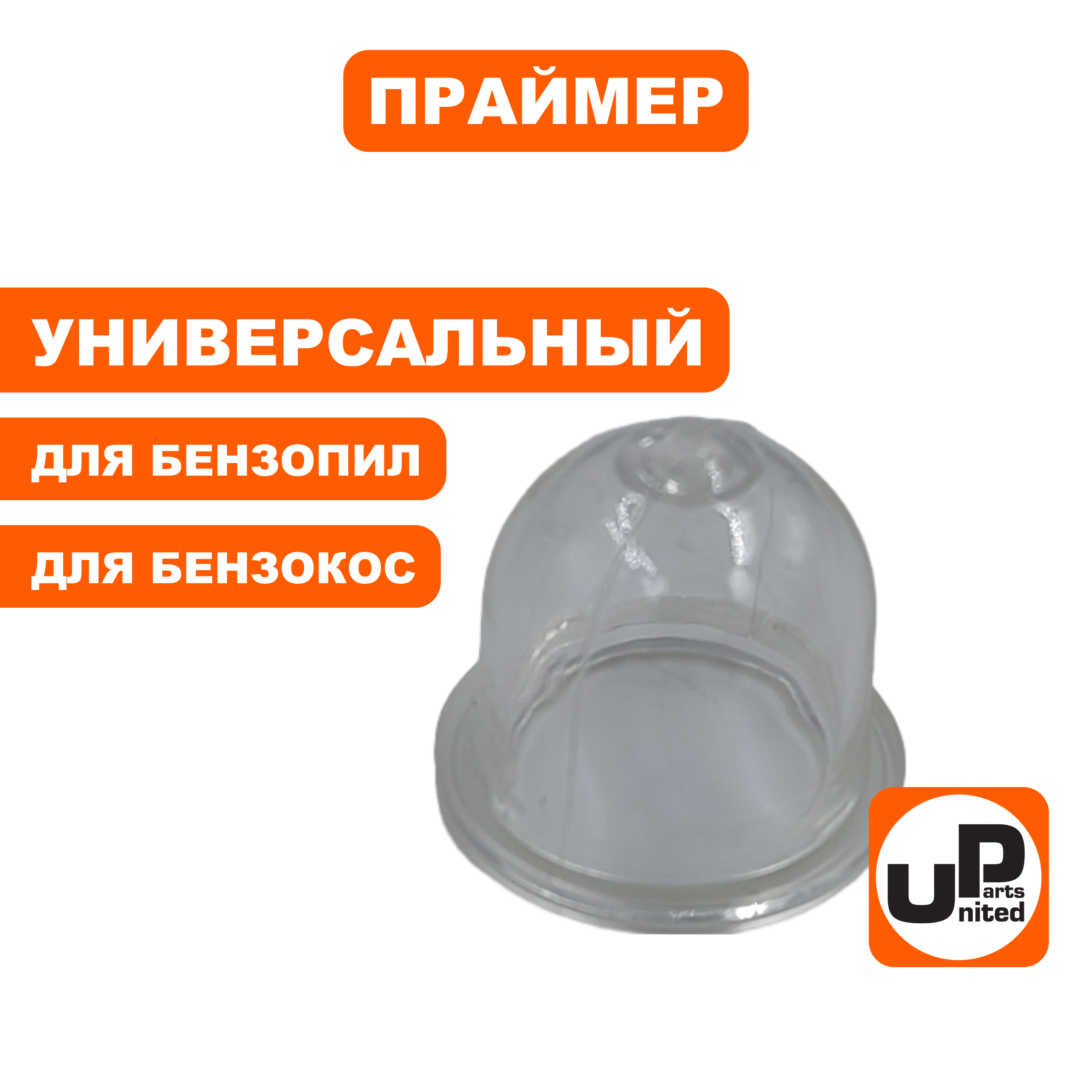 Праймер подкачки топлива UNITED PARTS для триммера STIHL FS38, FS55 (D22×d16×h19мм) (аналог 42261212700)