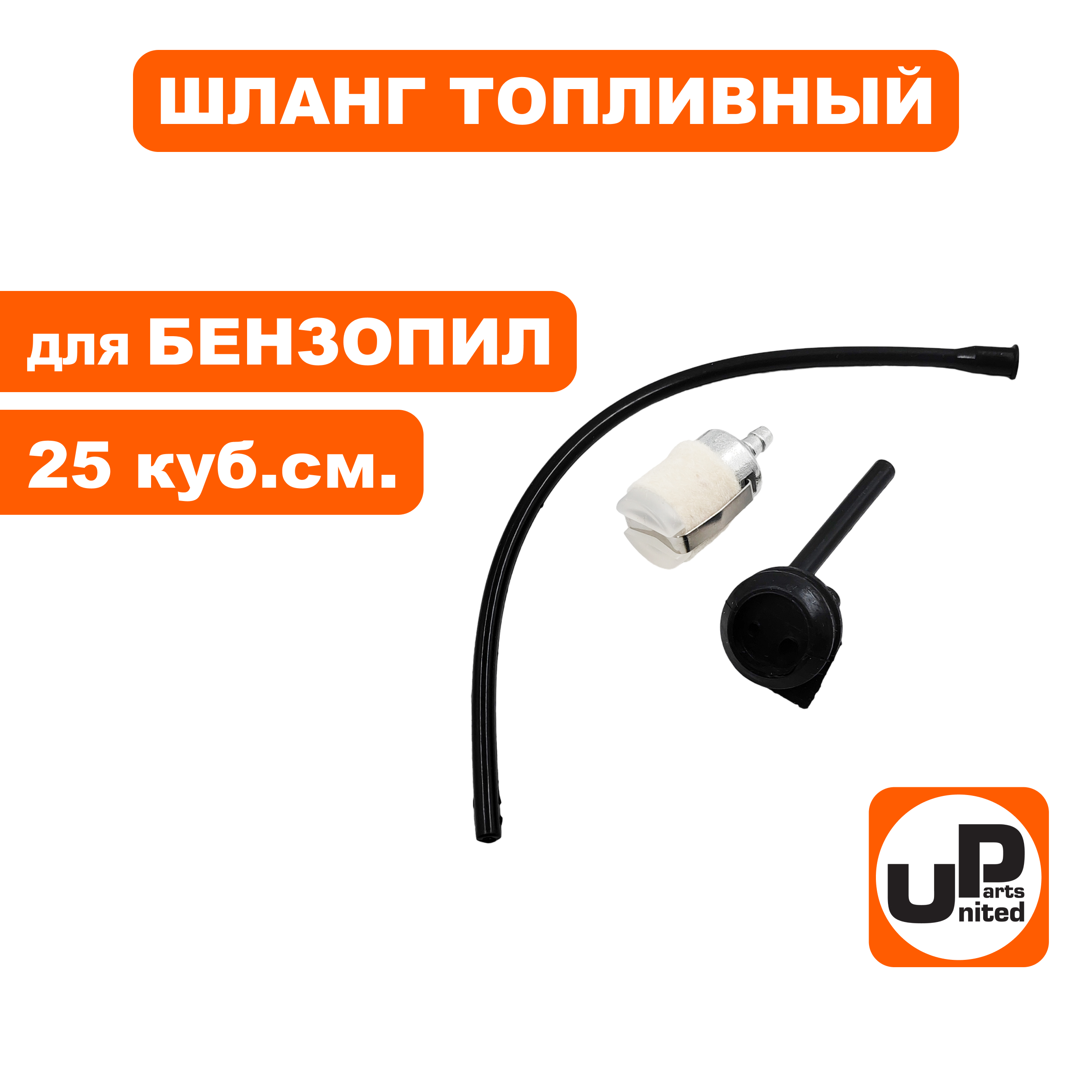 Шланг топливный UNITED PARTS для бензопил 25 куб.см. в сборе