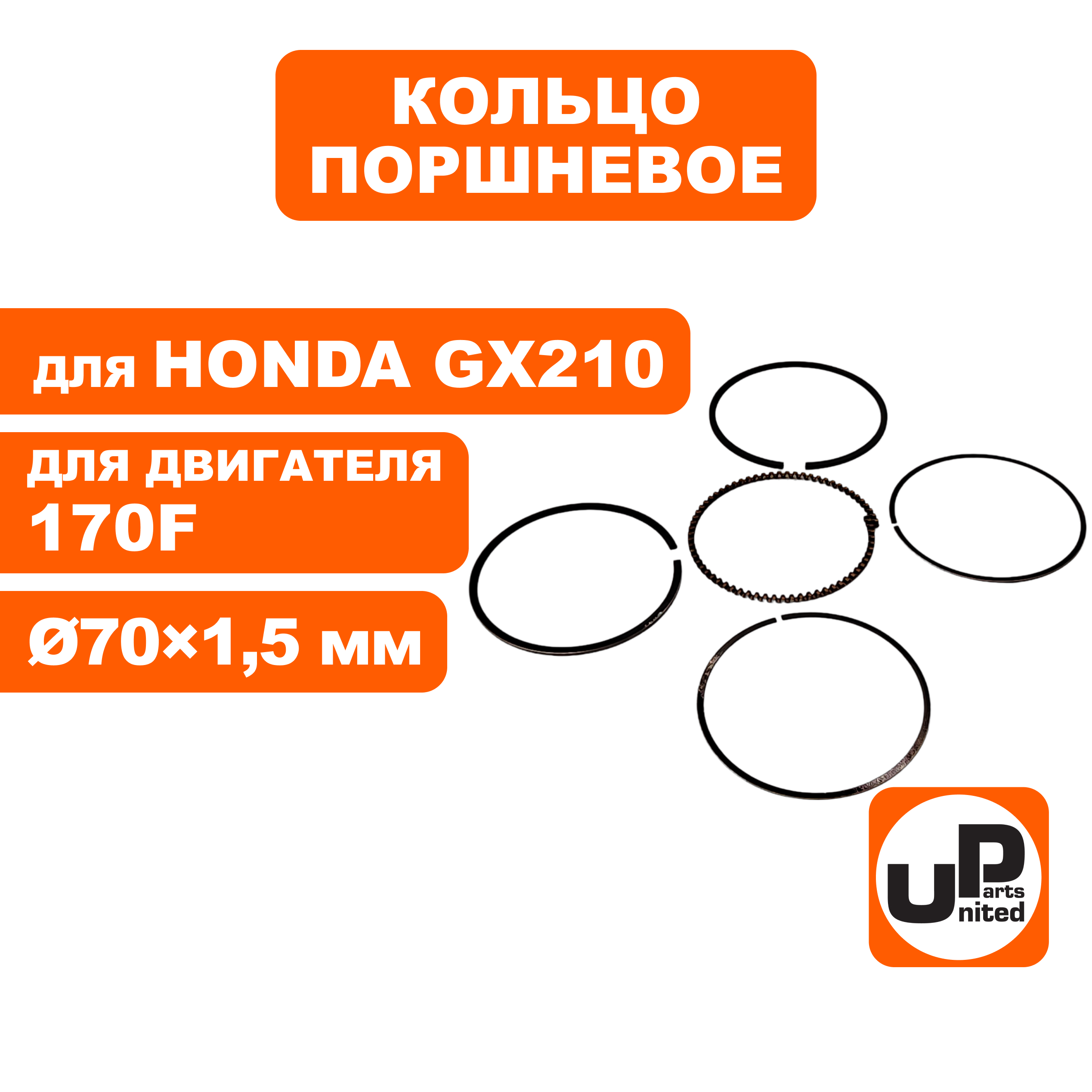 Кольцо поршневое UNITED PARTS Ø70×1,5 мм 170F компл.