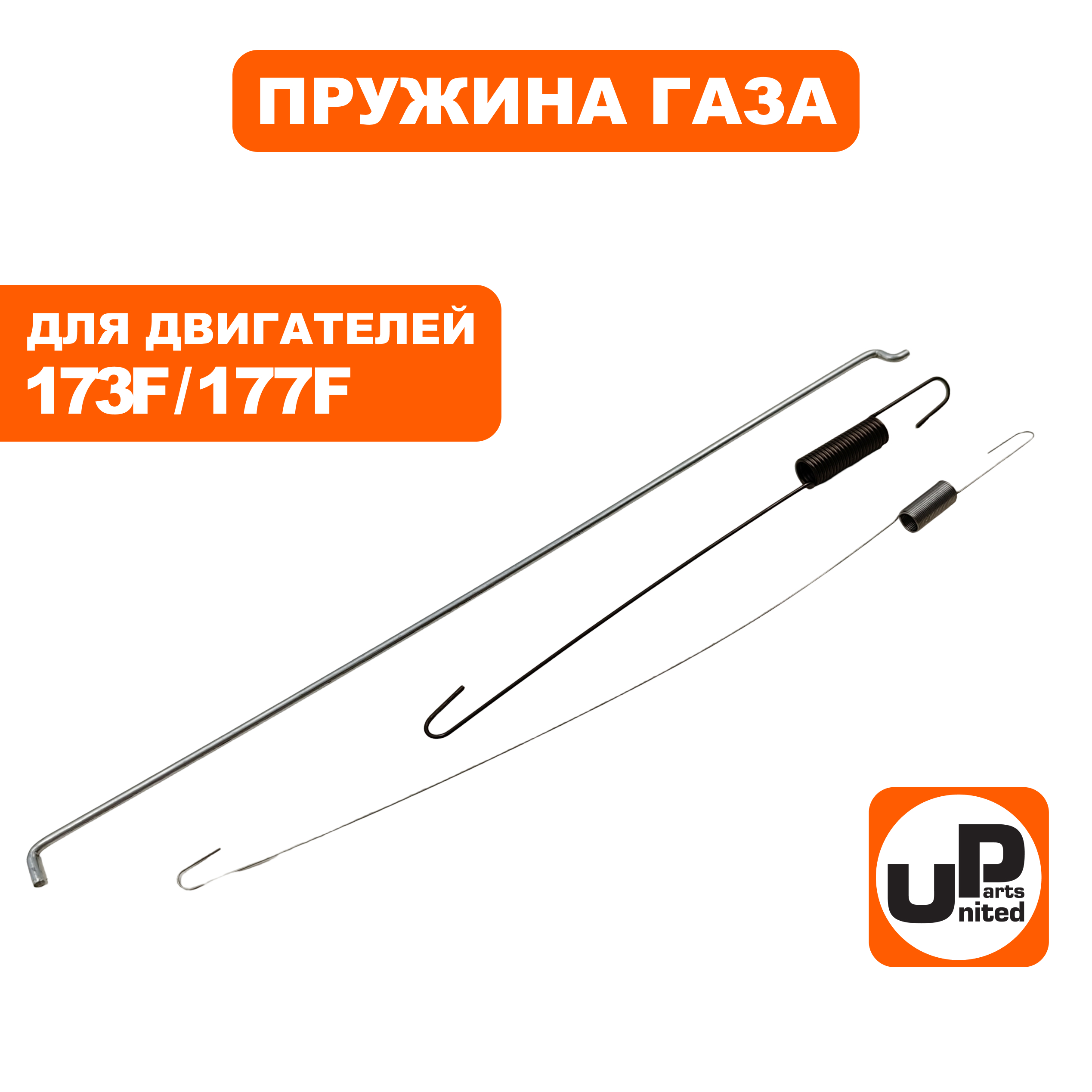 Пружины UNITED PARTS тяги регулятора 173F/177F GX240/GX270 (комплект: 2 пружины, 1 тяга)
