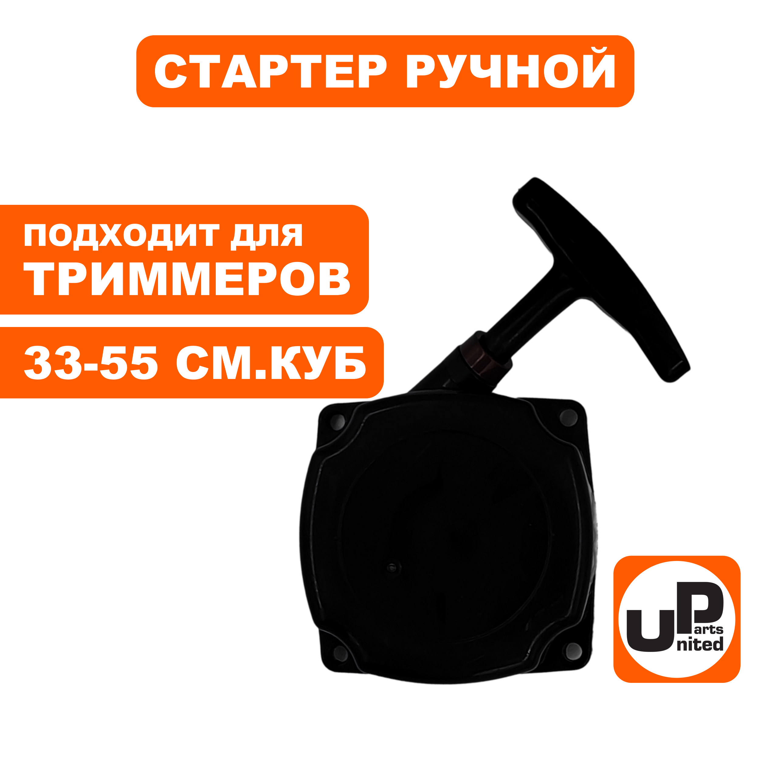Стартер ручной UNITED PARTS для триммера 33,43,52 куб.см. с метал. усами