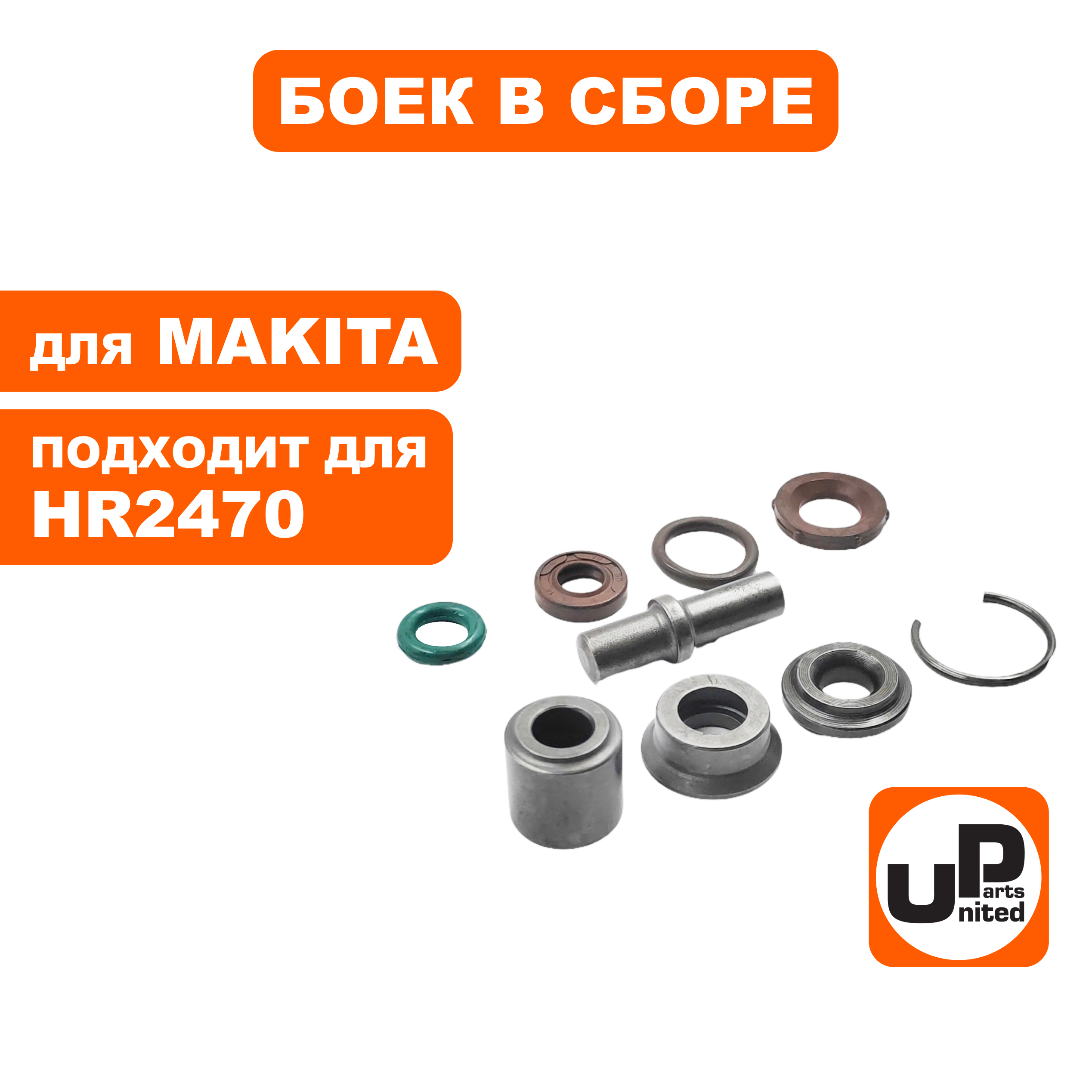 Боек ударный UNITED PARTS для перфоратора MAKITA HR2470 (аналог 324669-9, 421955-0, 331769-8, 267229-3, 324402-9, 213073-6, 324216-6, 233917