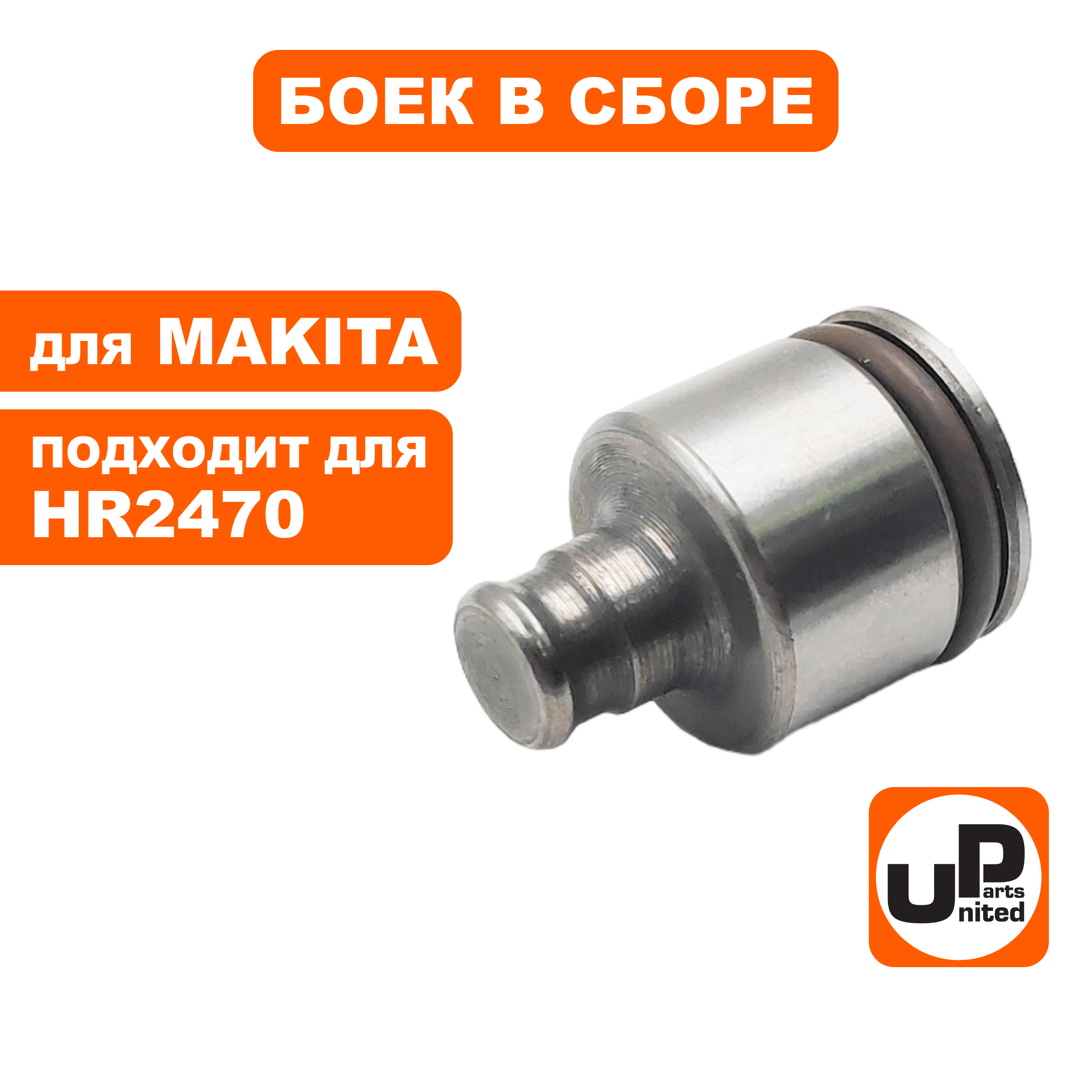Боек большой UNITED PARTS для перфоратора MAKITA HR2470 (аналог 324733-6, 213227-5)