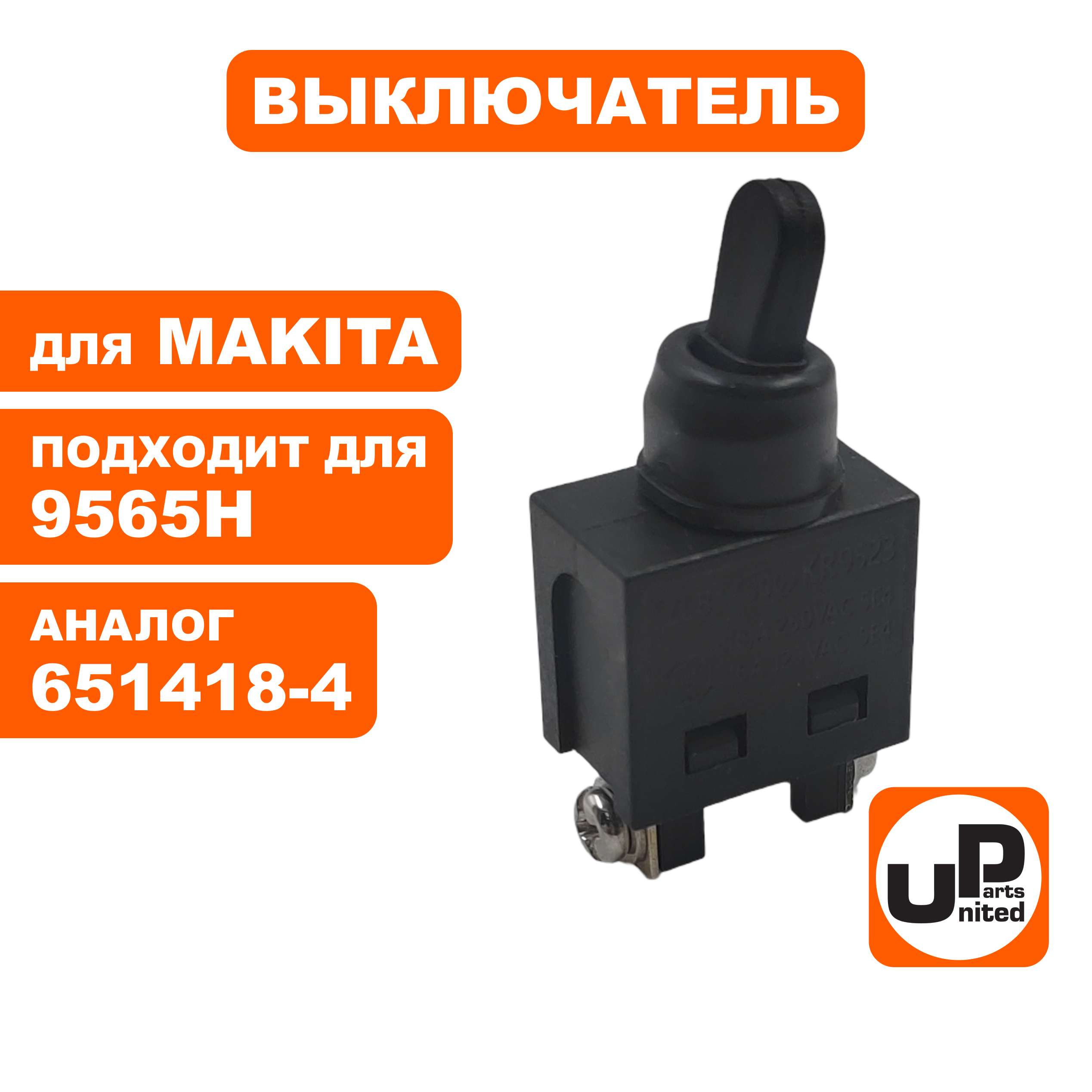 Выключатель тумблер UNITED PARTS для УШМ MAKITA 9565, 9565H (аналог 651418-4)