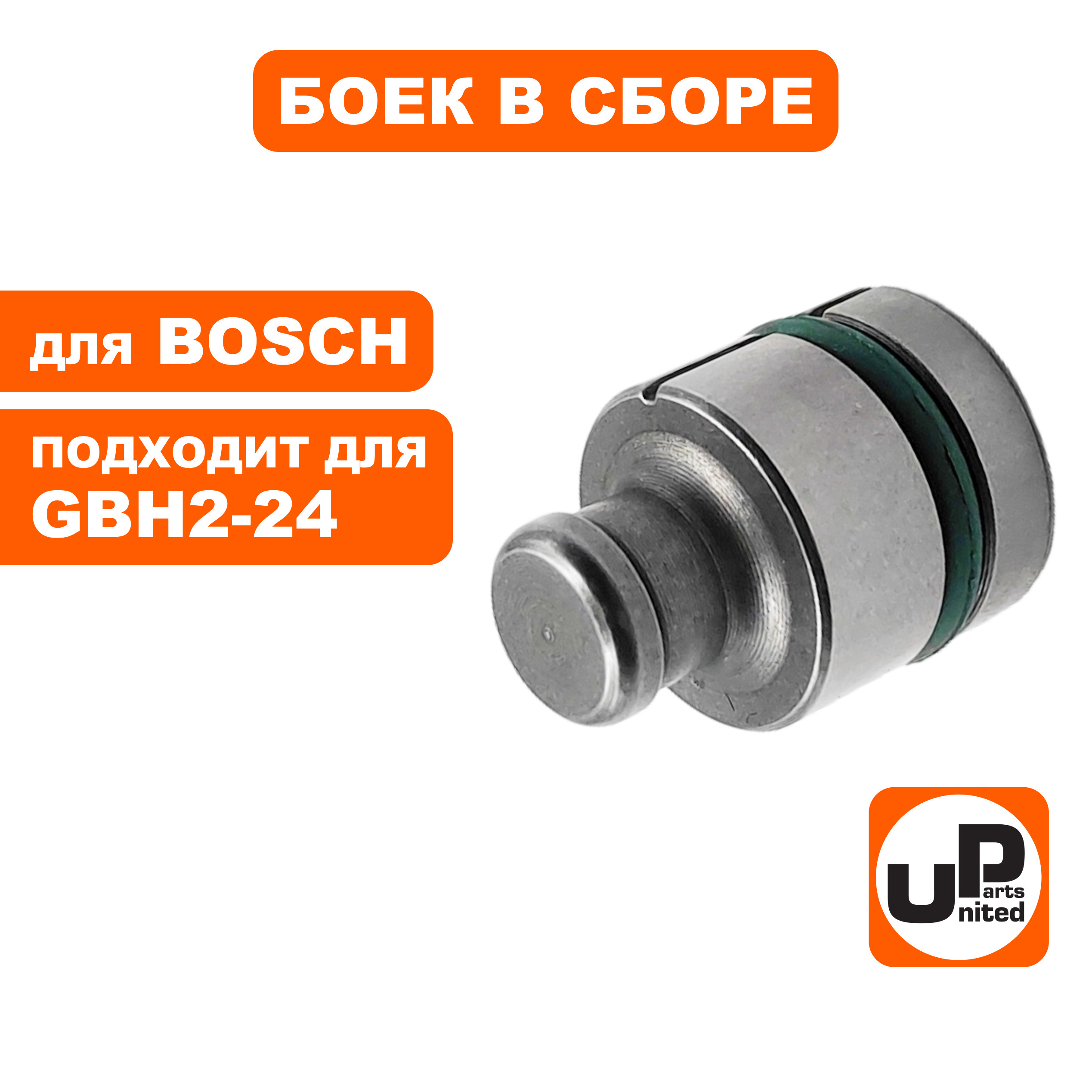 Боек большой UNITED PARTS для перфоратора BOSCH GBH2-24, GBH2-26 (аналог 1610311018)