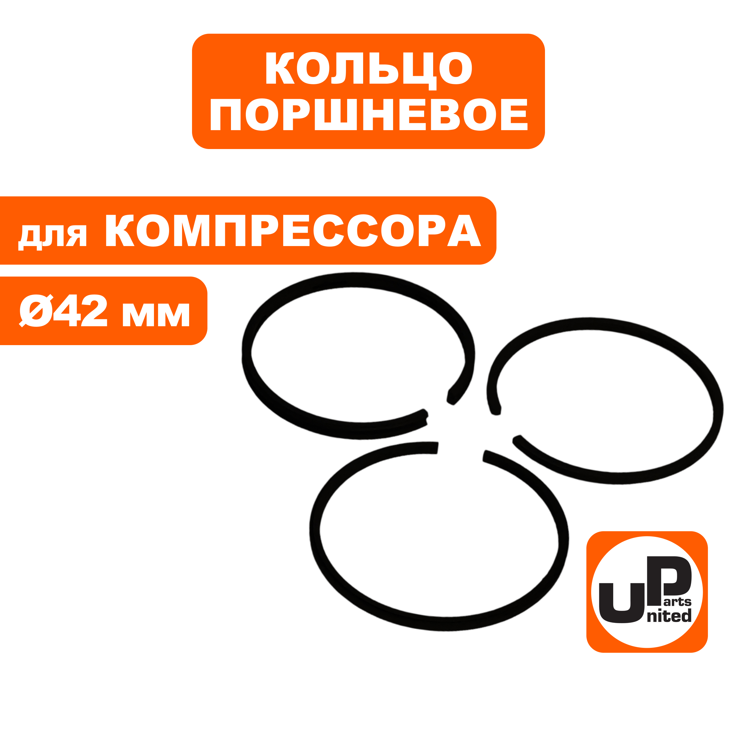 Кольцо поршневое UNITED PARTS для компрессора ф 42мм (90-0960)