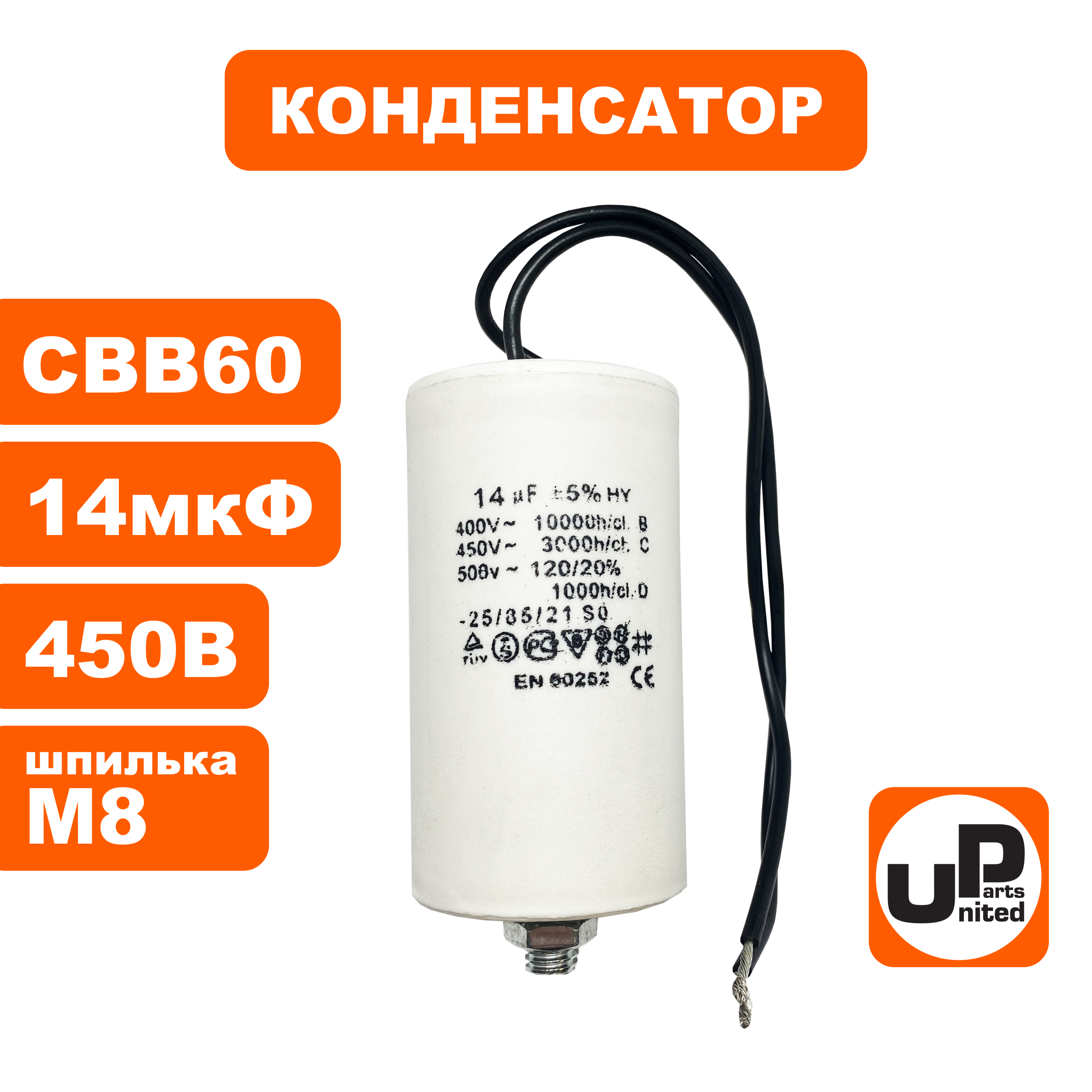 Конденсатор UNITED PARTS CBB60, 14 мкФ, 450В, гибкие выводы, шпилька М8 (90-1003)