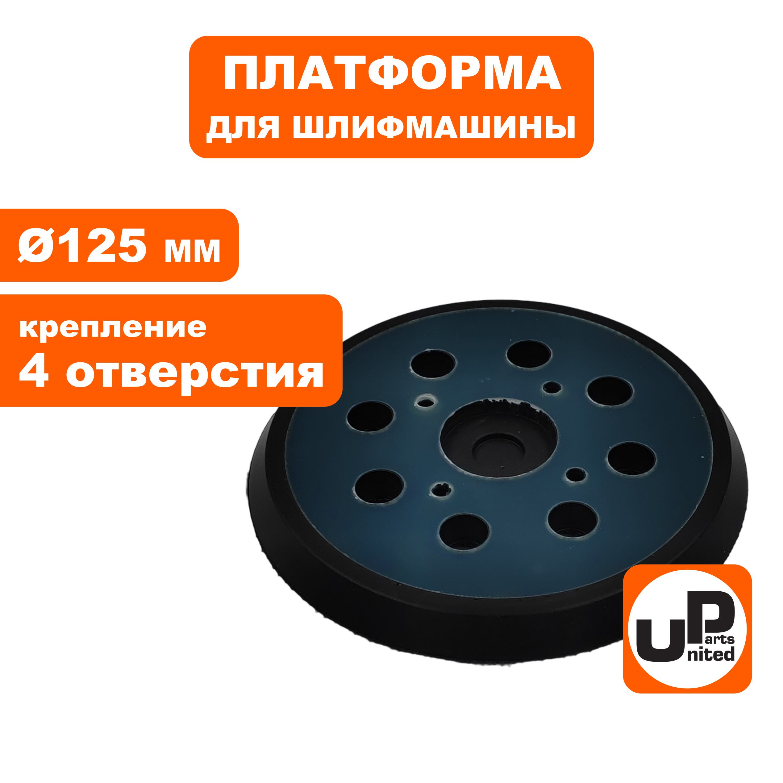 Платформа UNITED PARTS универсальная ф 125mm, крепление 4 отверстия