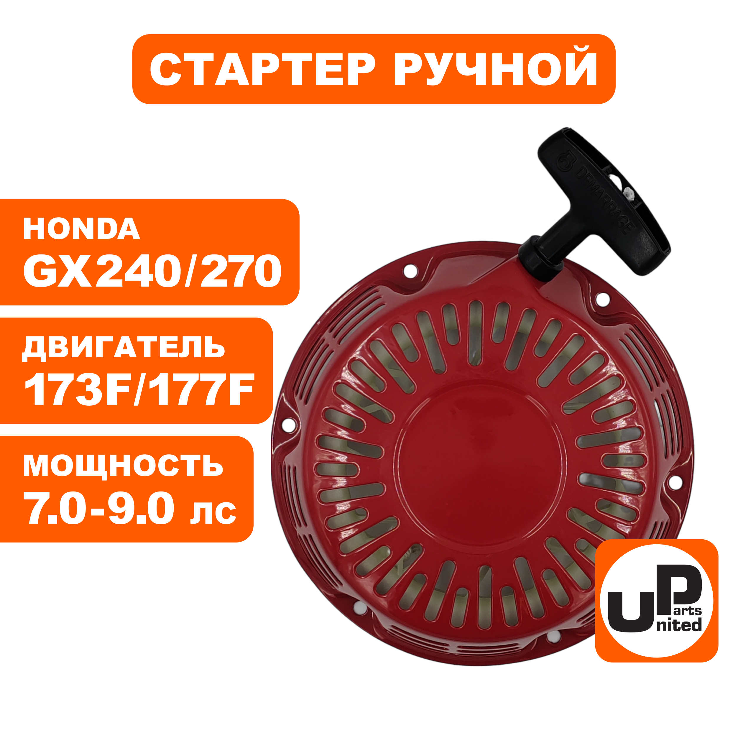 Стартер ручной UNITED PARTS для двигателя LONCIN 173/177F, HONDA GX240/GX270, круглые метал. собачки
