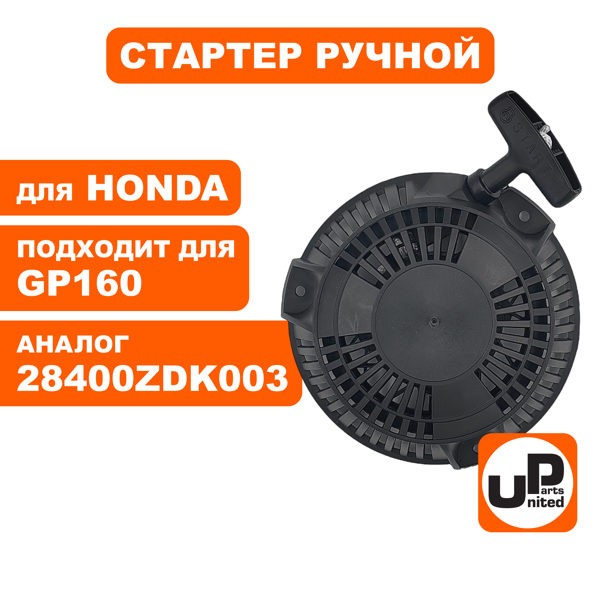 Стартер ручной UNITED PARTS для двигателя HONDA GP160 (P16010) (аналог 28400ZDK003)