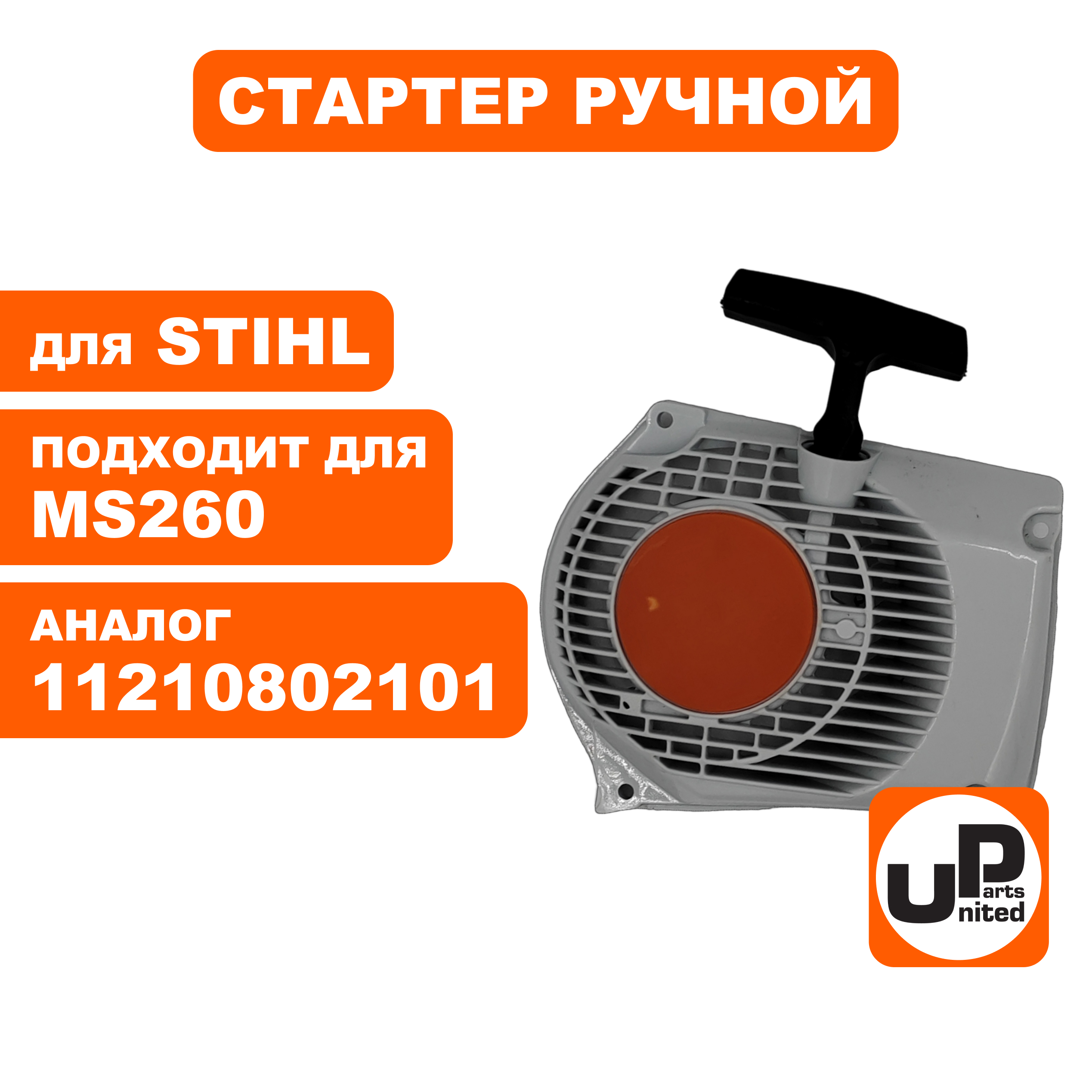 Стартер ручной UNITED PARTS для бензопилы STIHL MS260 (аналог 11210802101)