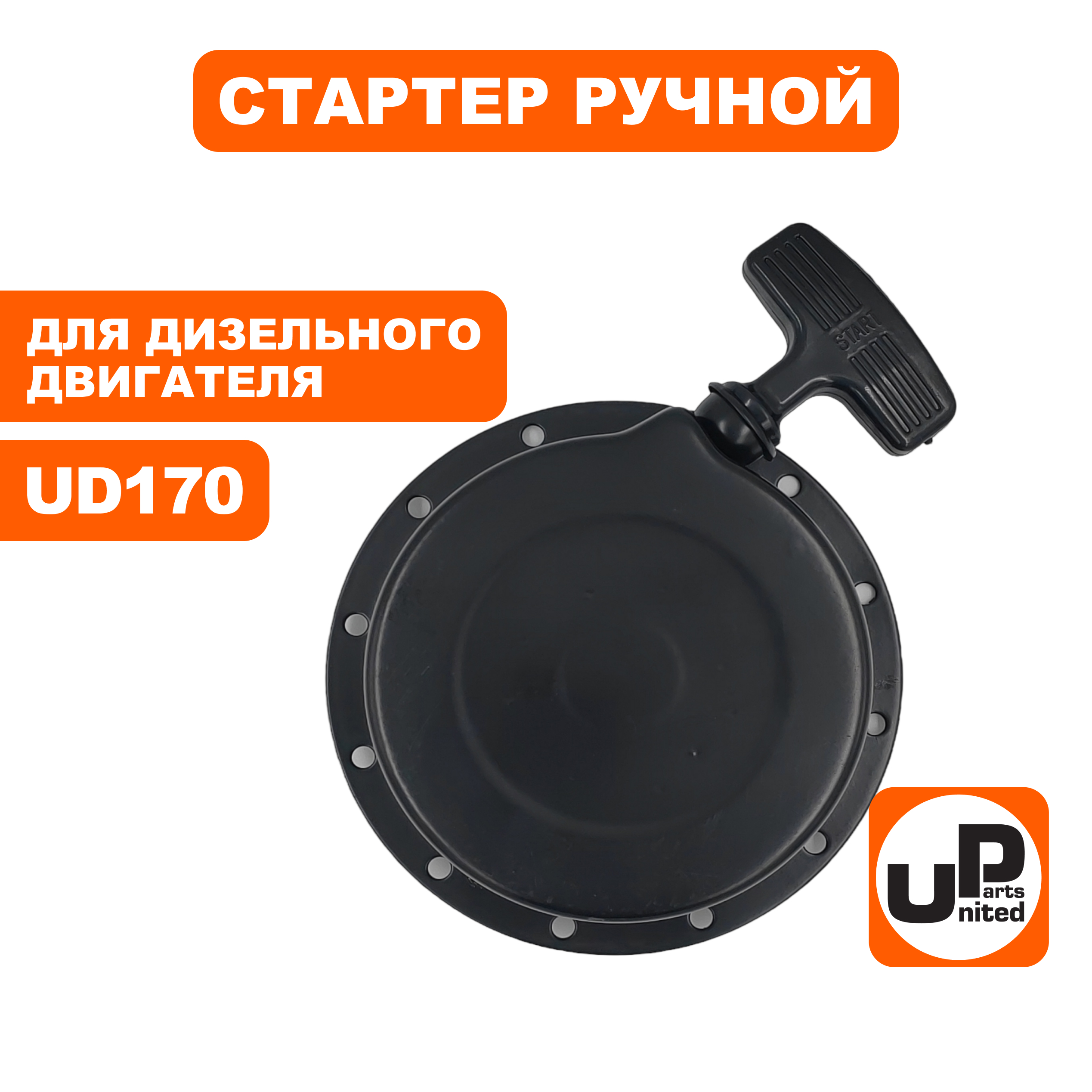 Стартер ручной UNITED PARTS для двигателя UD170 (дизель)