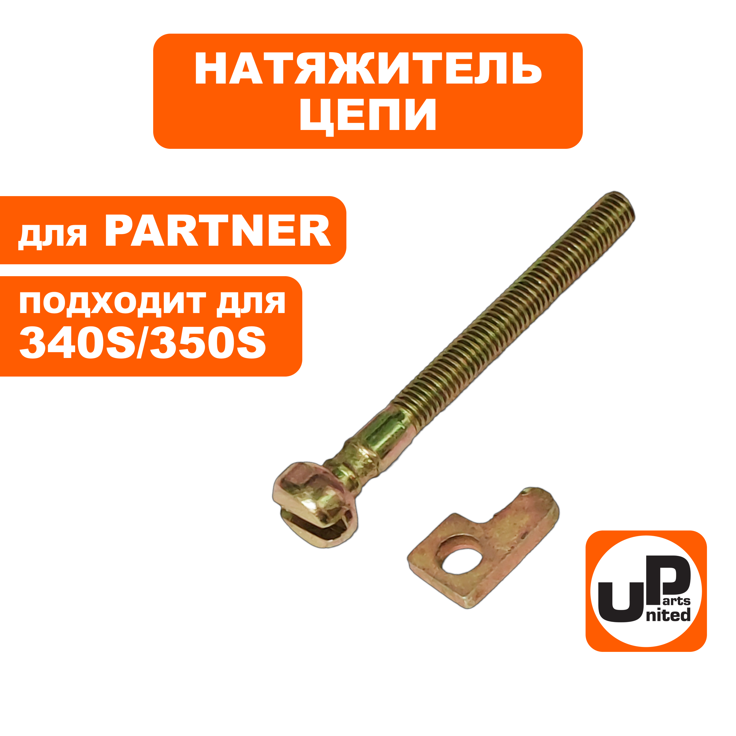 Натяжитель цепи UNITED PARTS для PARTNER 340S/350S в сборе  5838372-01 (90-1153)