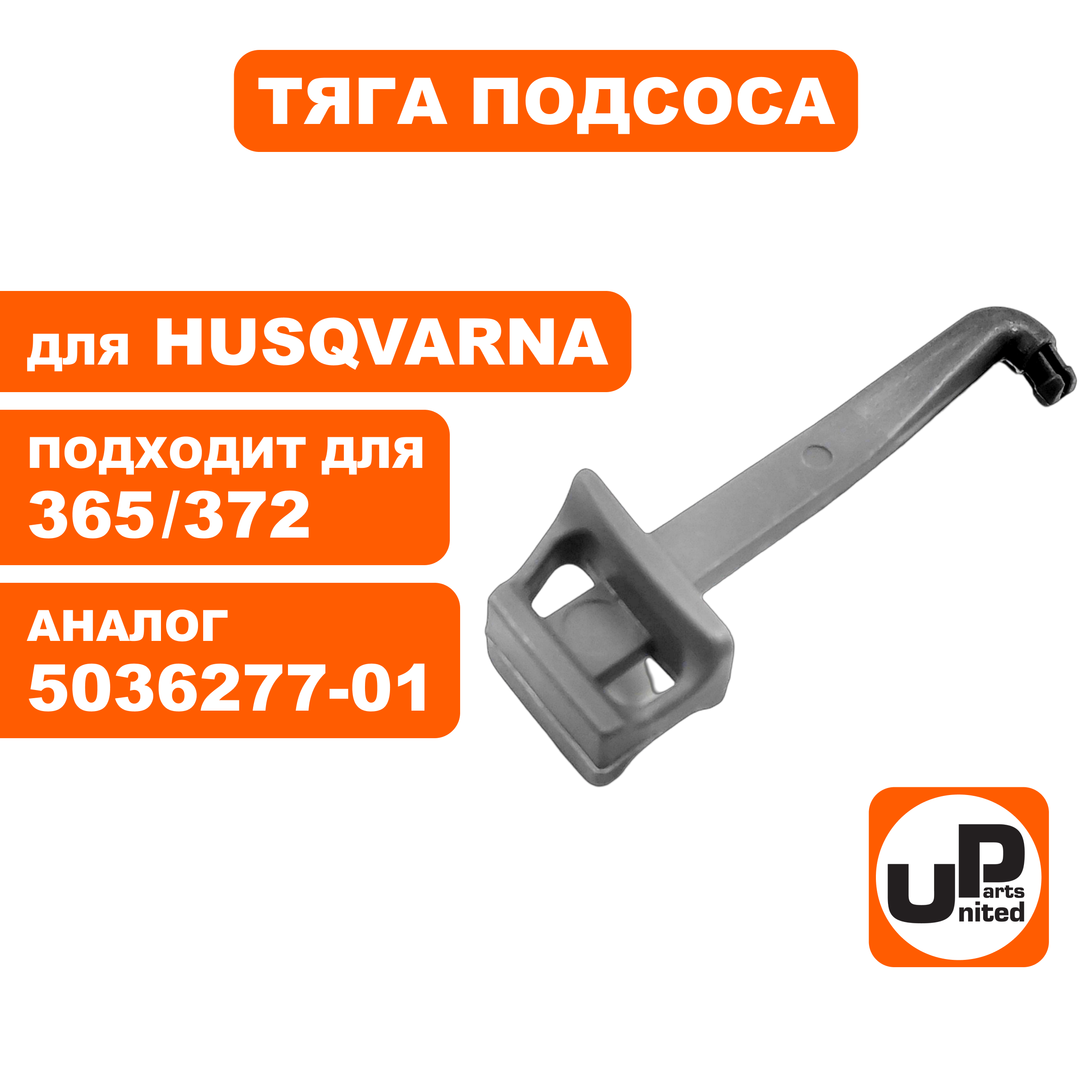 Тяга подсоса UNITED PARTS для Husqvarna 365/371/372 (аналог 5036277-0)