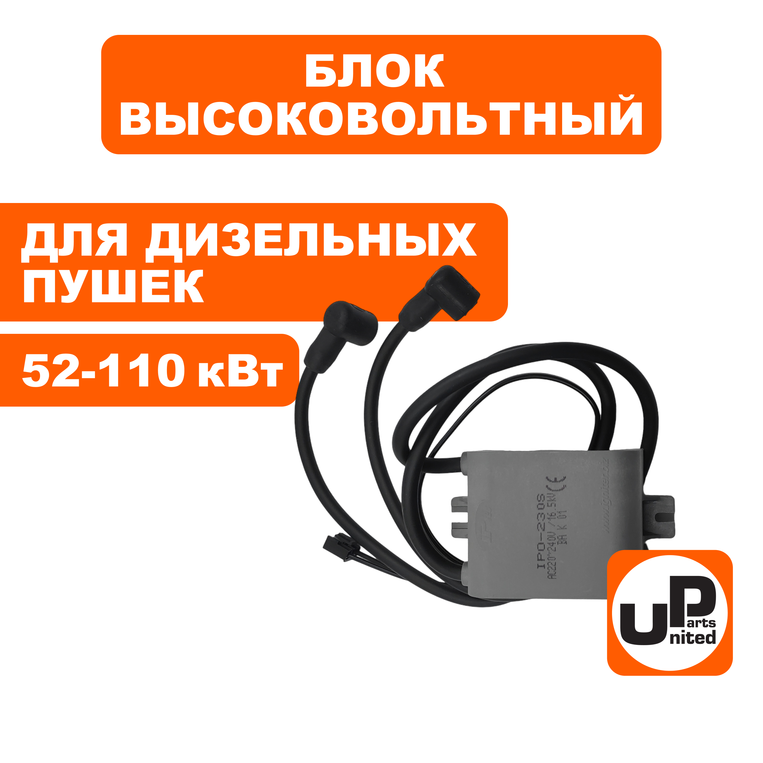 Блок высоковольтный UNITED PARTS для дизельного нагревателя воздуха 52-110кВт (Китай)