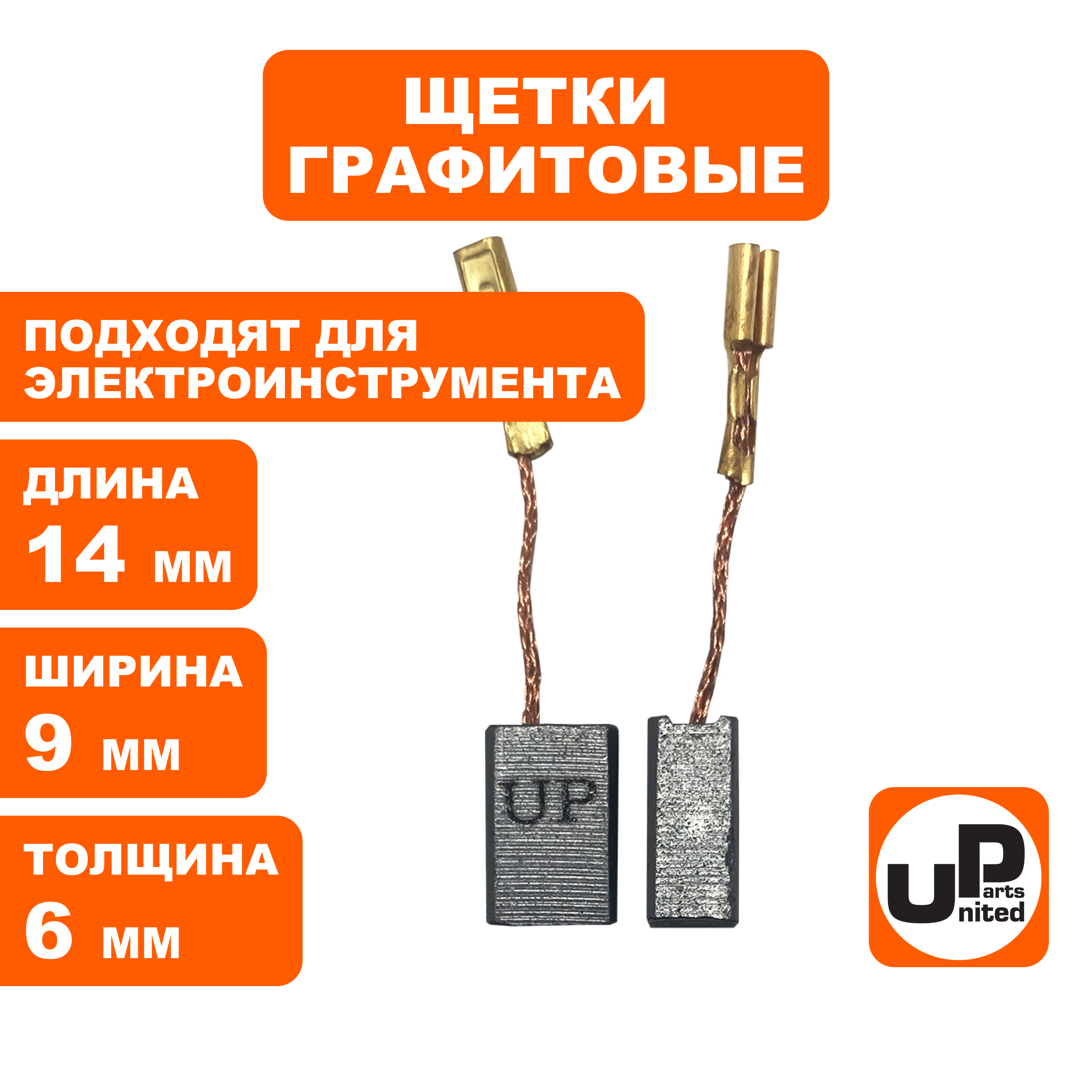 Щетка графитовая UNITED PARTS для эл. инструмента 6х9х14мм АВТОСТОП (BOSCH GWS12-125S, аналог 1619P21172)