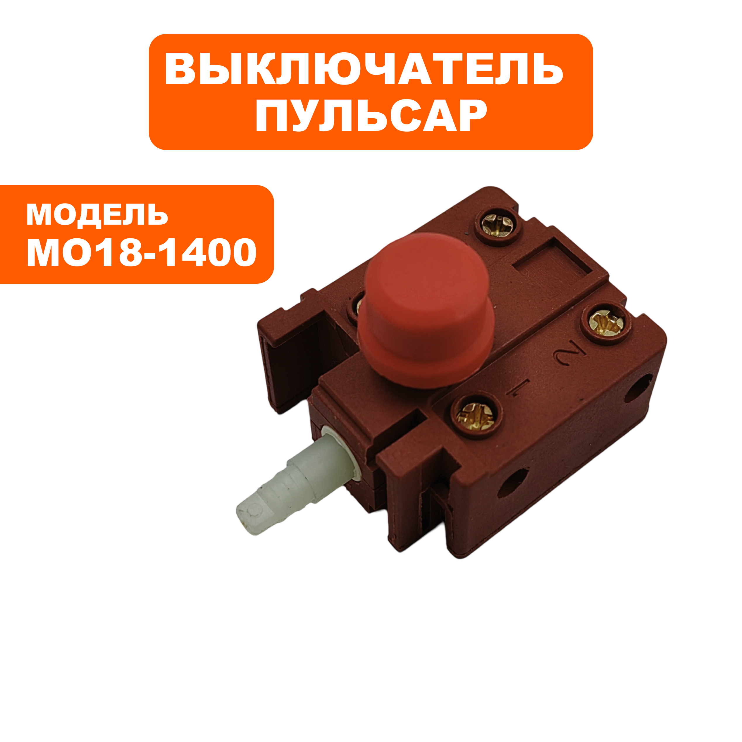 Выключатель кнопочный ПУЛЬСАР для отбойного молотка МО18-1400