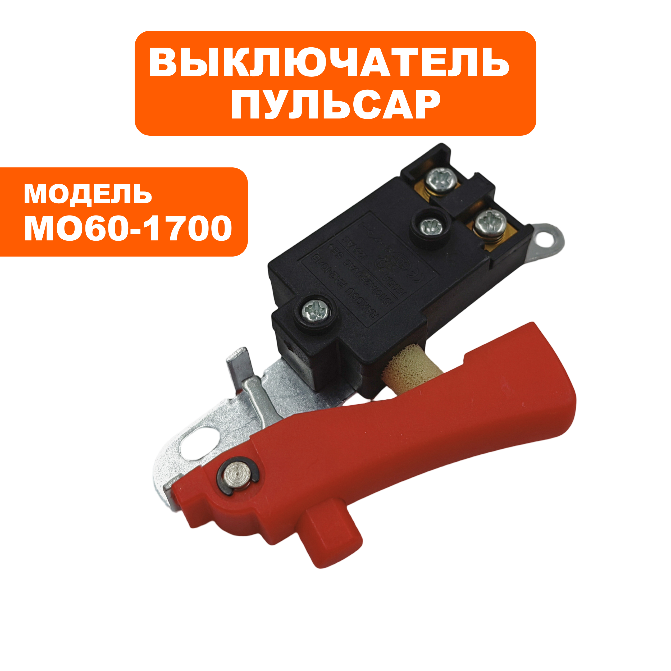 Выключатель курковый ПУЛЬСАР для отбойного молотка МО60-1700