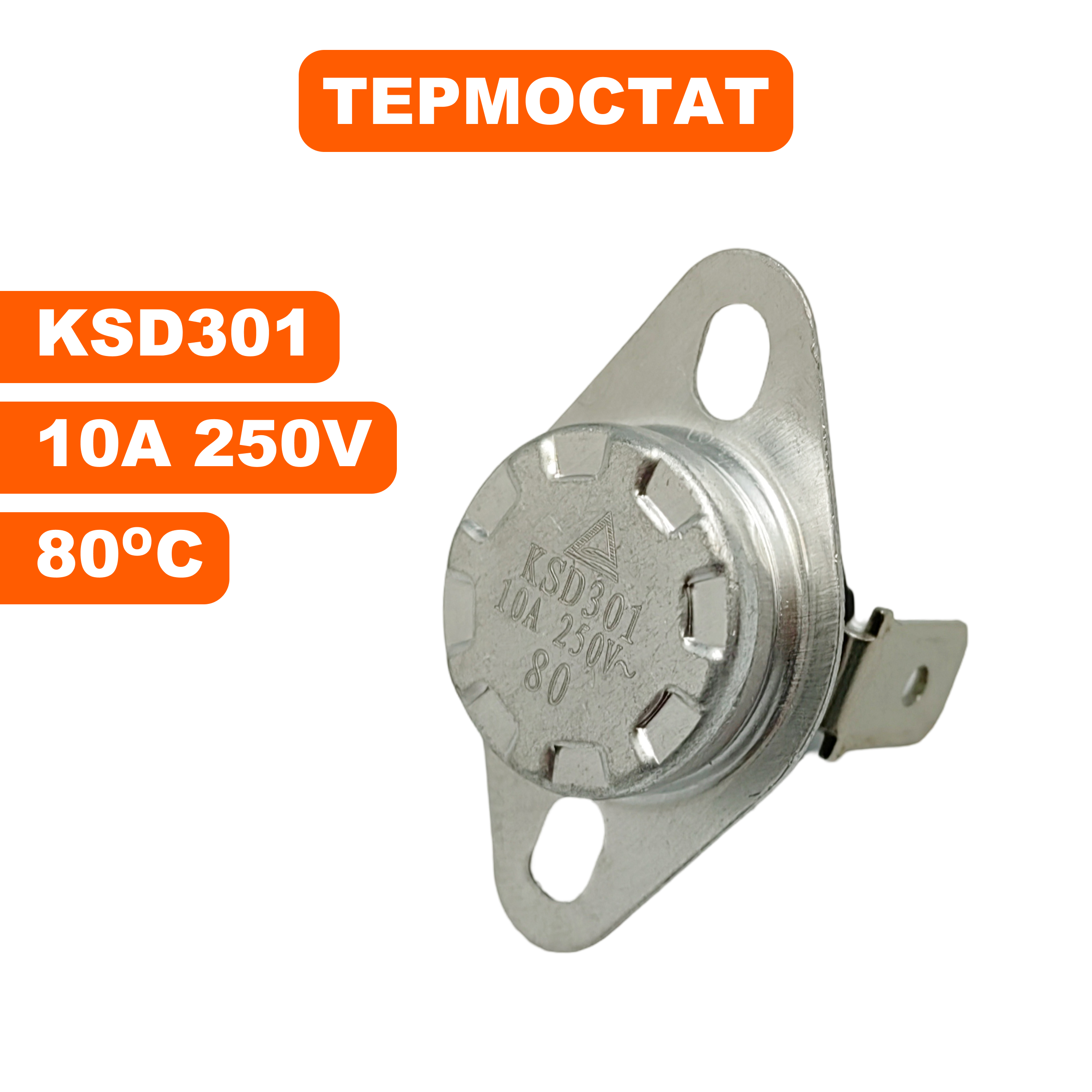 Термостат QUATTRO ELEMENTI KSD301 10А, 250В, 80*C   QE-15G (911-543-008)