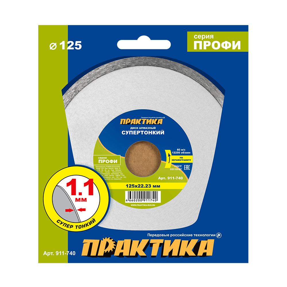Диск алмазный несегментный ПРАКТИКА "Профи-Керамика" 125 х 22,2 х 5 мм, толщина 1,1мм (911-740)