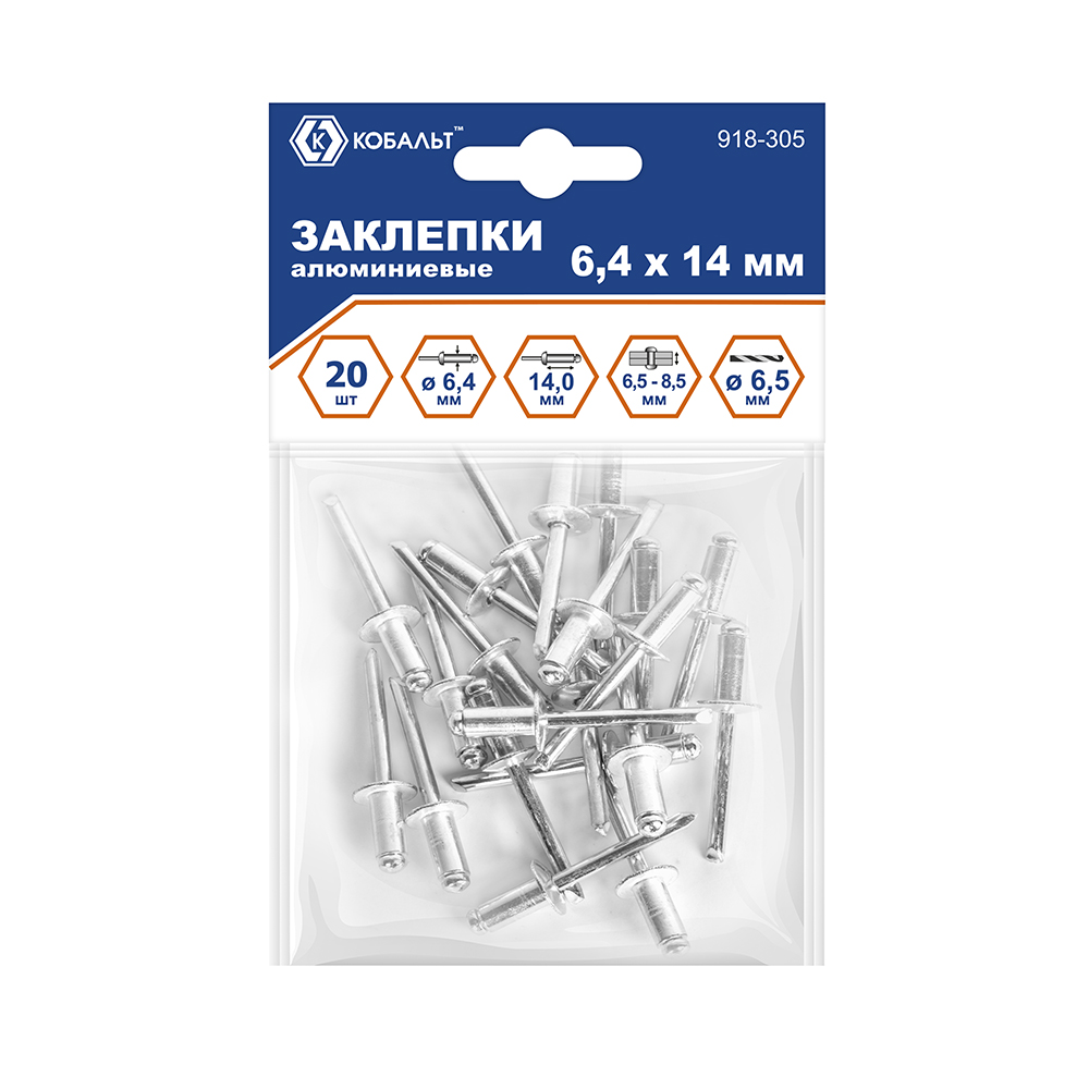 Заклепки вытяжные КОБАЛЬТ алюминиевые, 6,4 х 14 мм (20 шт.) пакет (918-305)