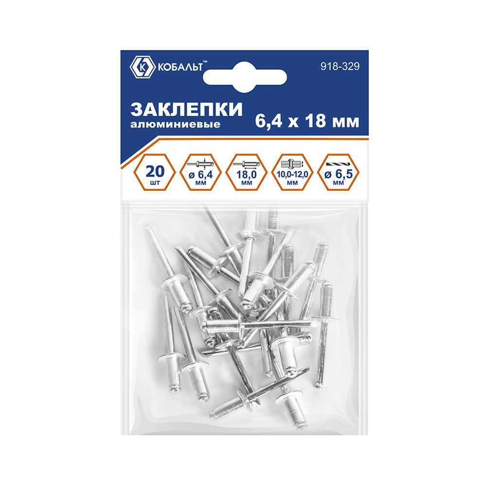 Заклепки вытяжные КОБАЛЬТ алюминиевые, 6,4 х 18 мм (20 шт.) пакет (918-329)