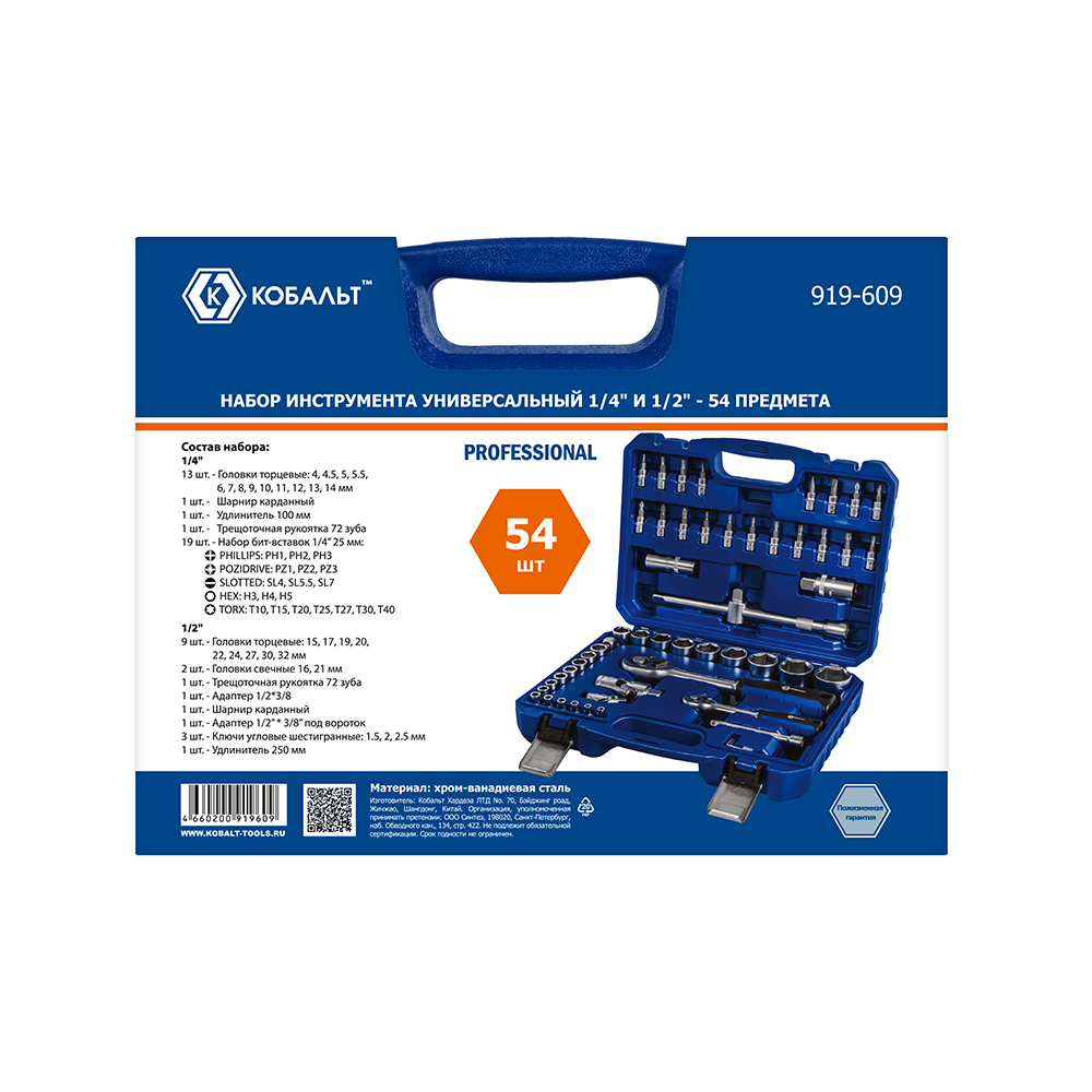 Набор инструмента универсальный КОБАЛЬТ 1/4" и 1/2", 54 ПРЕДМЕТА, кейс (919-609)