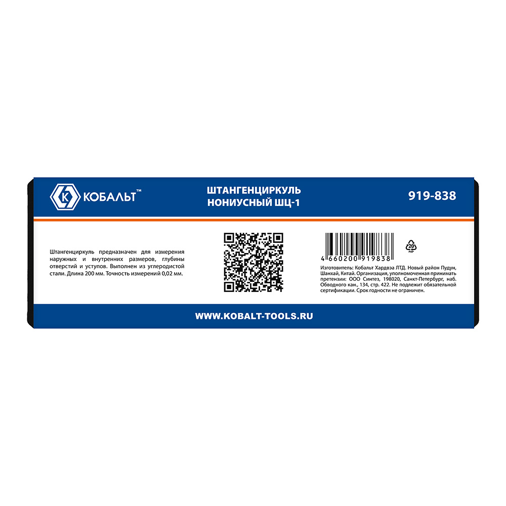 Штангенциркуль КОБАЛЬТ нониусный, ШЦ-1, открытого типа, 200 мм, точность 0,02 мм, глубиномер, углер. сталь, кейс (919-838)