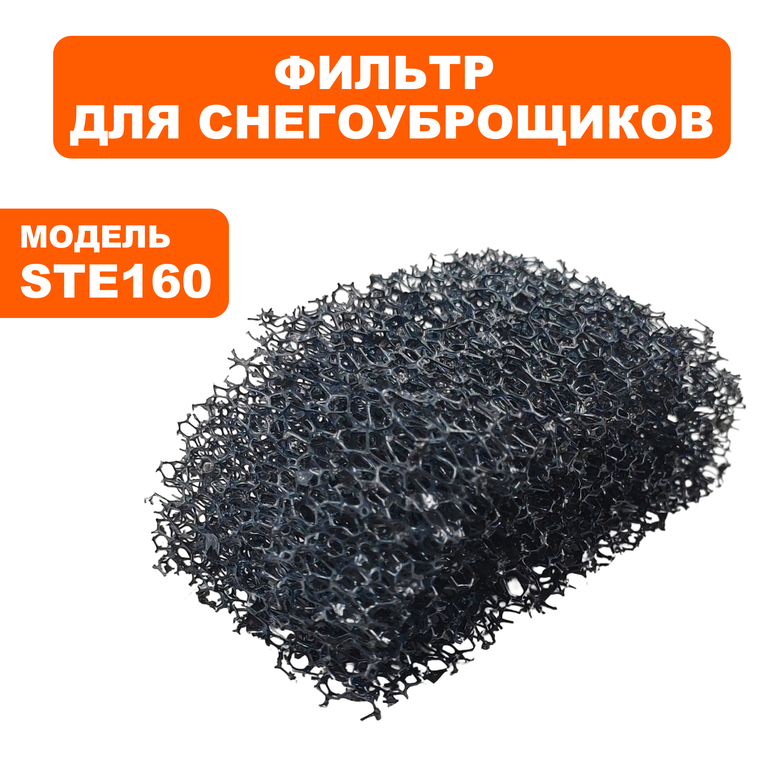 Фильтр DDE STE160 (919-907-21)
