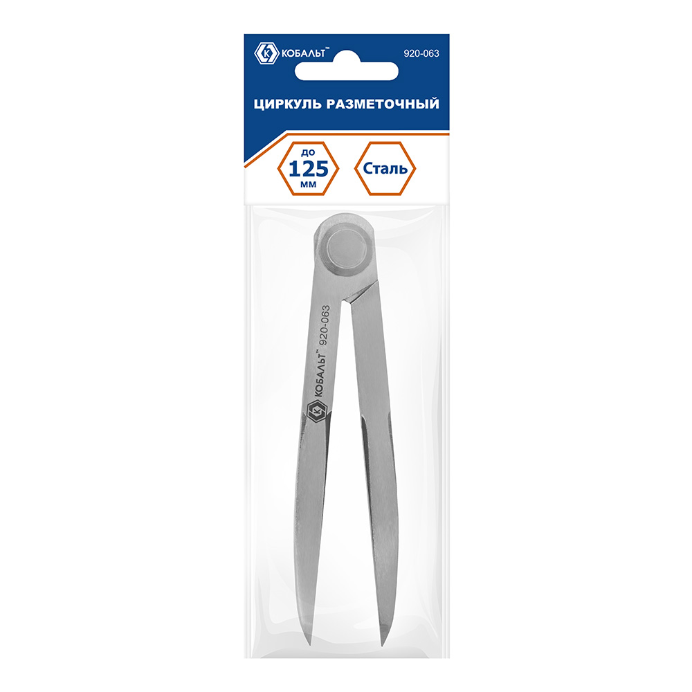 Циркуль разметочный КОБАЛЬТ , ширина раскрытия до 125 мм, разметка по дерев/коже/пласт/мягк.мет.,углер. сталь, блистер (920-063)