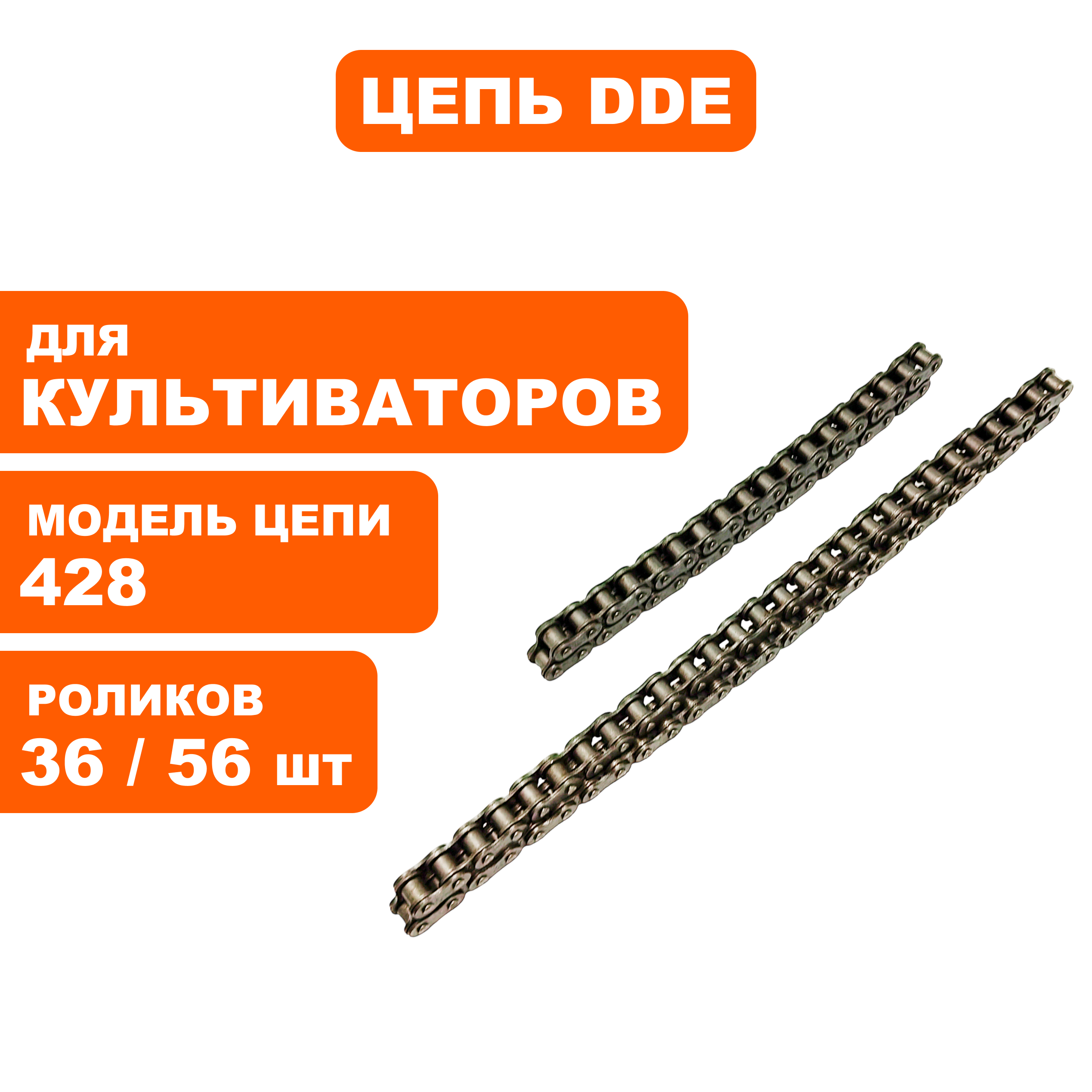 Цепь DDE V650II редуктора, комплект 2 шт. (HSD1G80C.CHAINE)