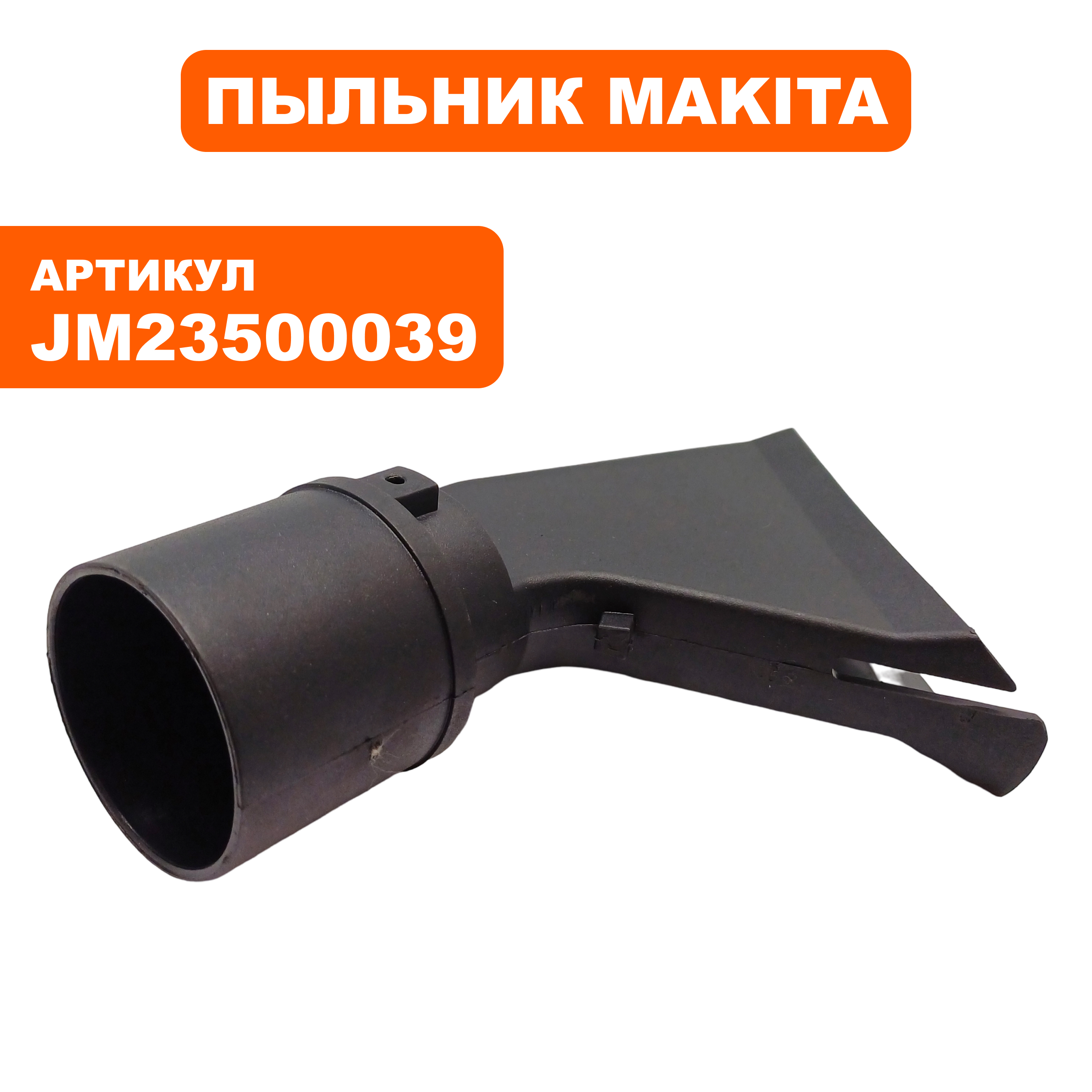 Пыльник пластмассовый MAKITA LS0815FL (JM23500039)