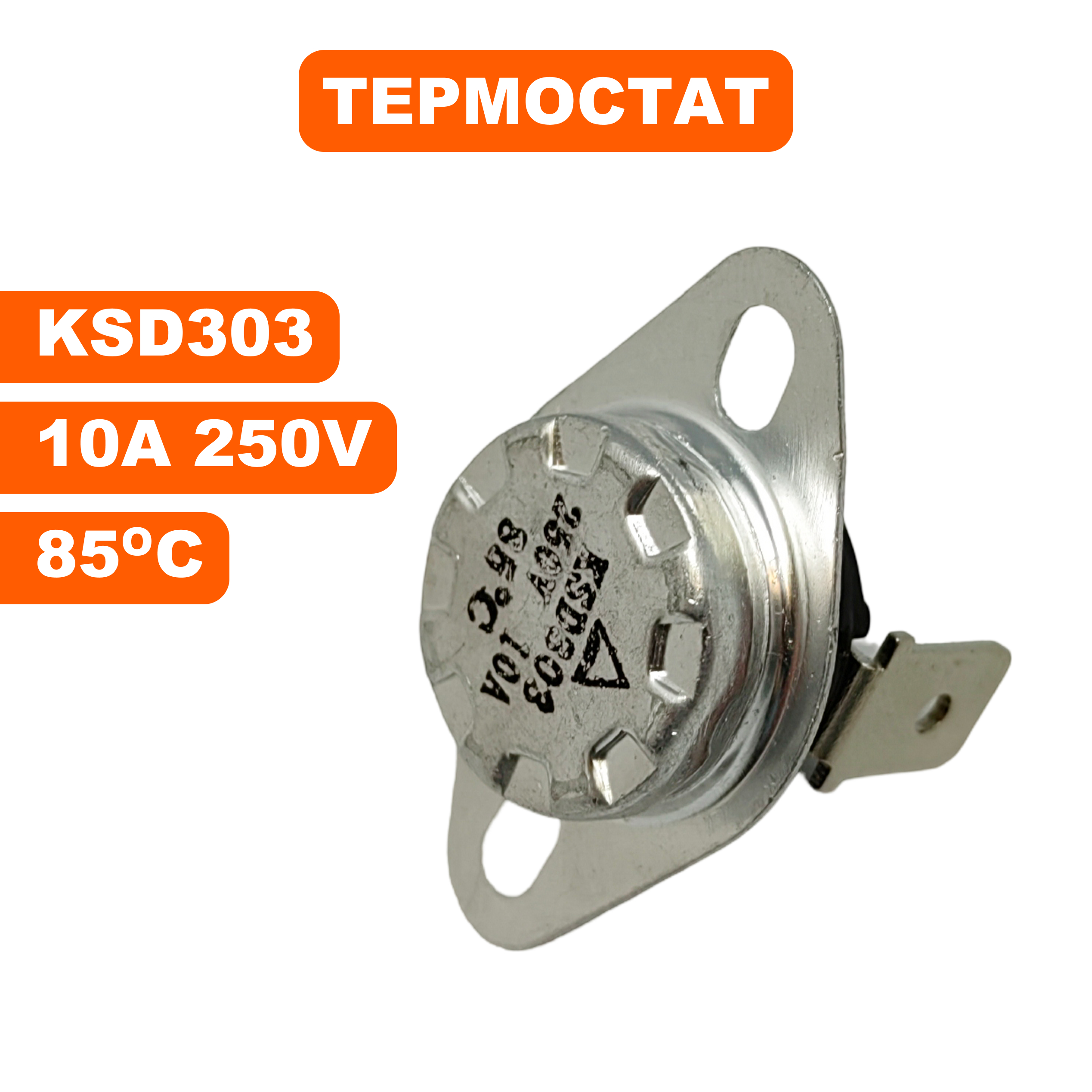 Термостат QUATTRO ELEMENTI QE-2000E/3300E, REE2000/3300 (KCD303, 250В, 10А, 85°C) --> 3300-04 Термостат QUATTRO ELEMENTI QE-2000E/3300E, REE2000/3300 (KCD303, 250В, 10А, 85°C) --> 3300-04